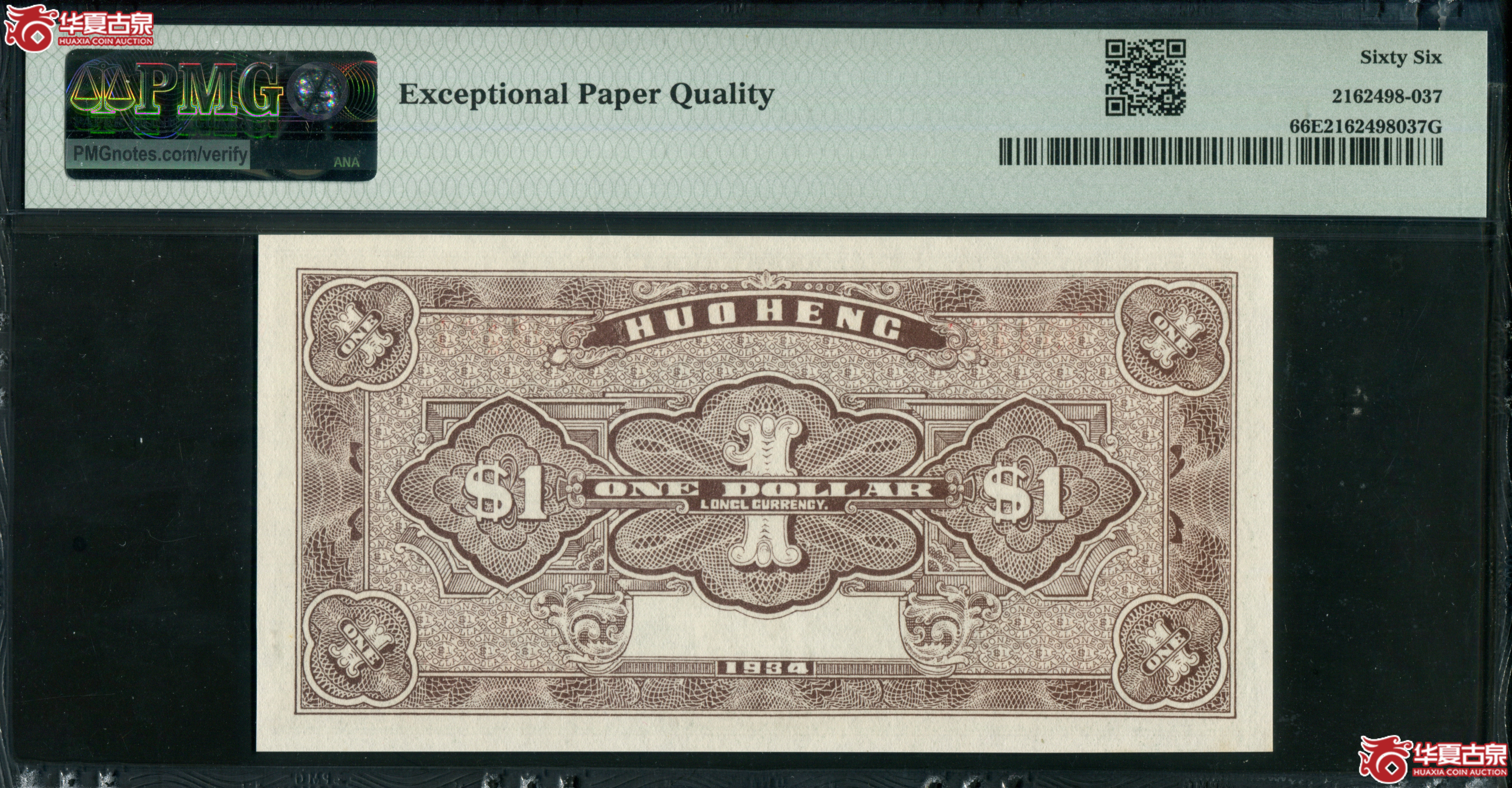 Z54／民国二十三年（1934）和亨号壹圆004464，PMG66EPQ，福建闽清钱庄票