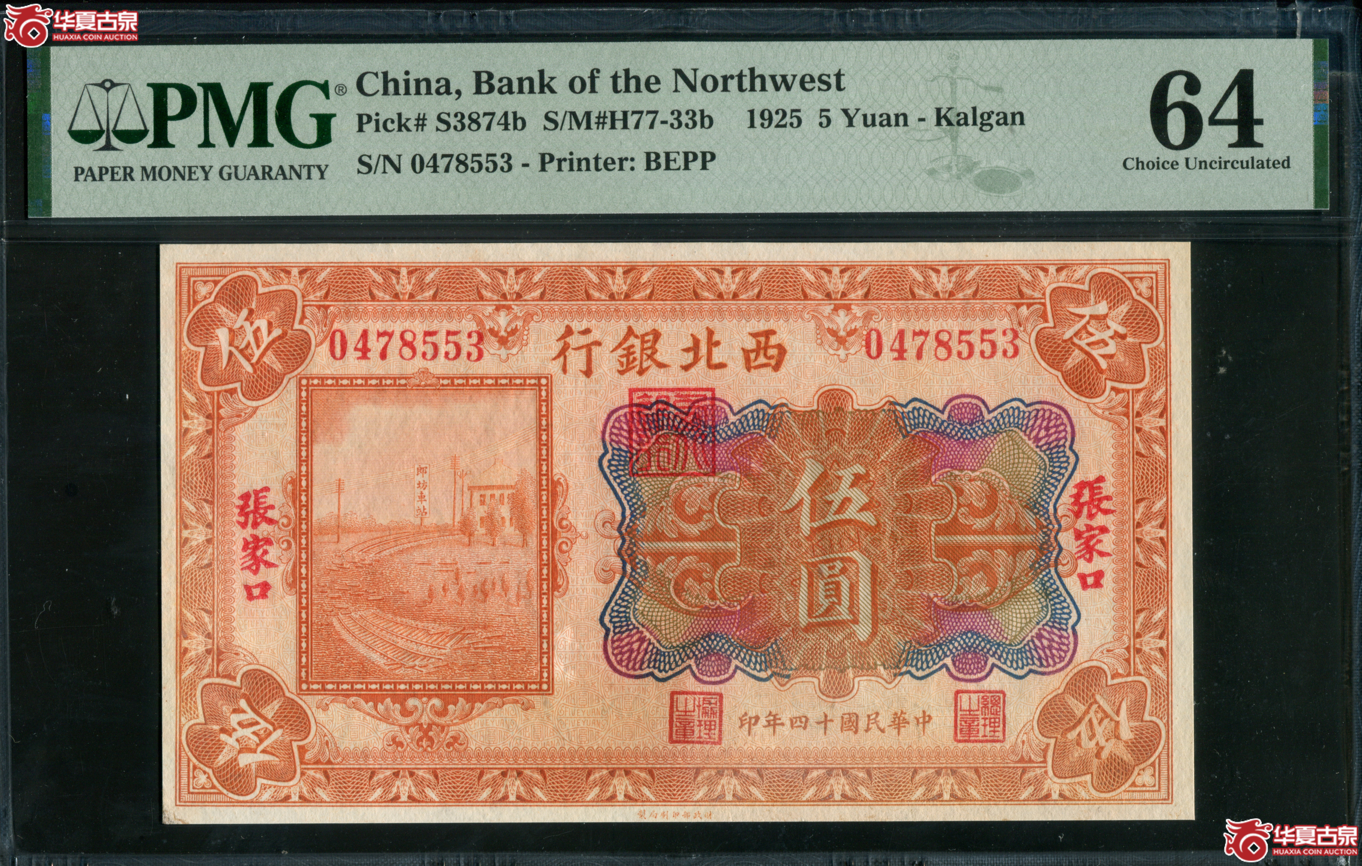 Z57／西北银行伍圆张家口地名0478553，PMG64