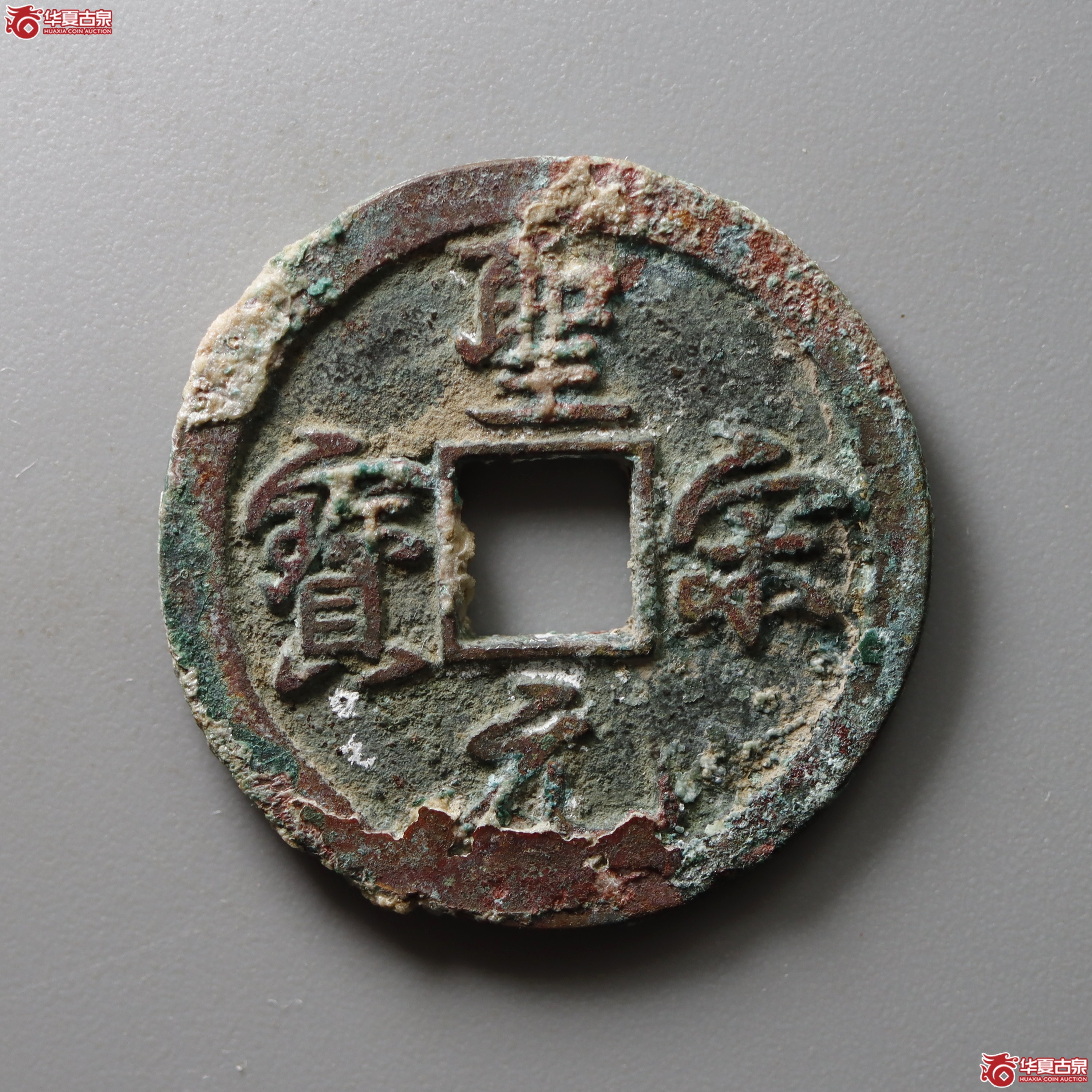 圣宋元宝结宋背肥郭（兰州发货）