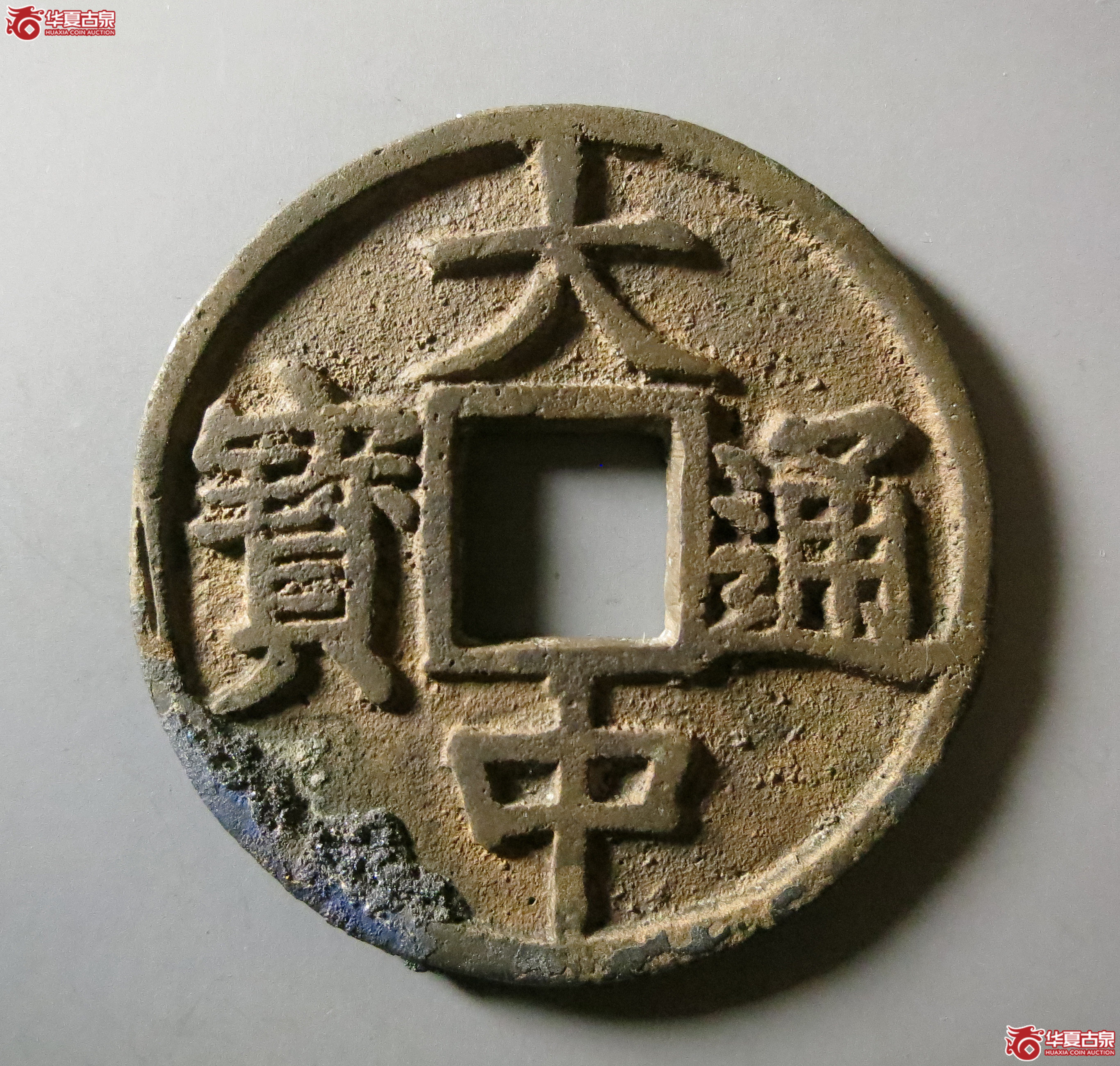 （华夏评级极美86）大中通宝折五光背豫版