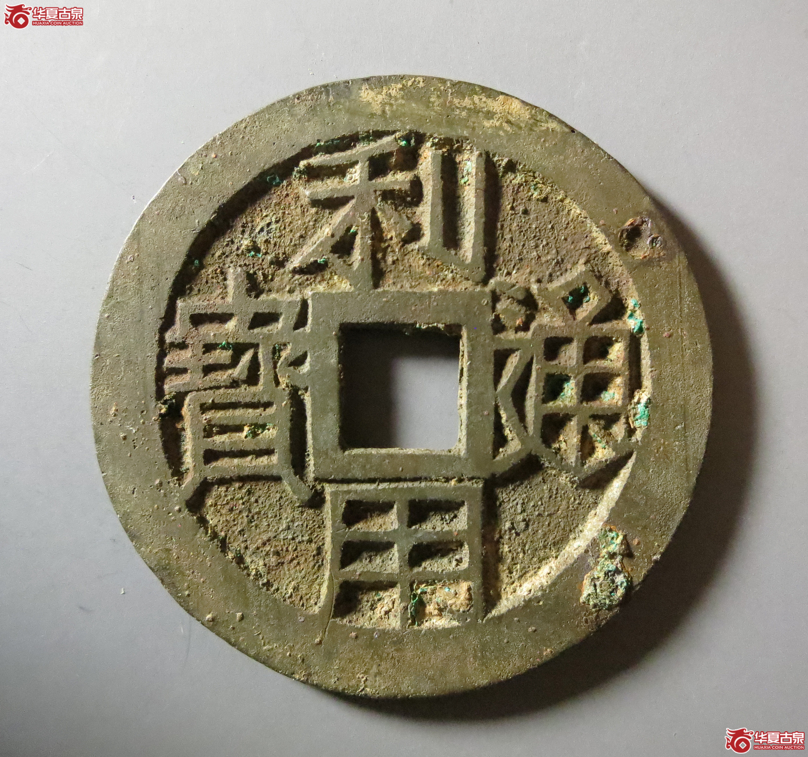 （华夏评级极美84）利用通宝背壹分