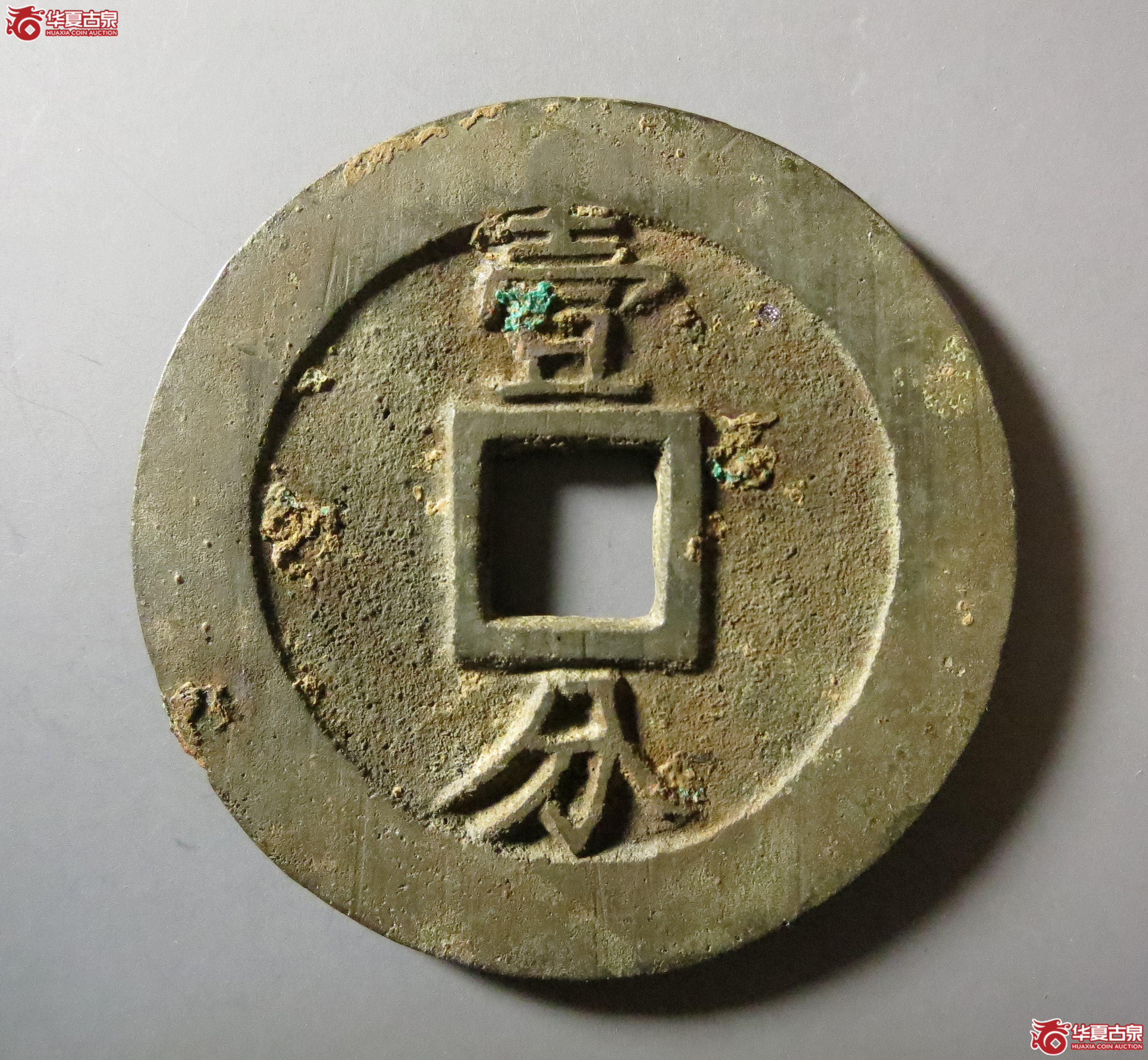 （华夏评级极美84）利用通宝背壹分
