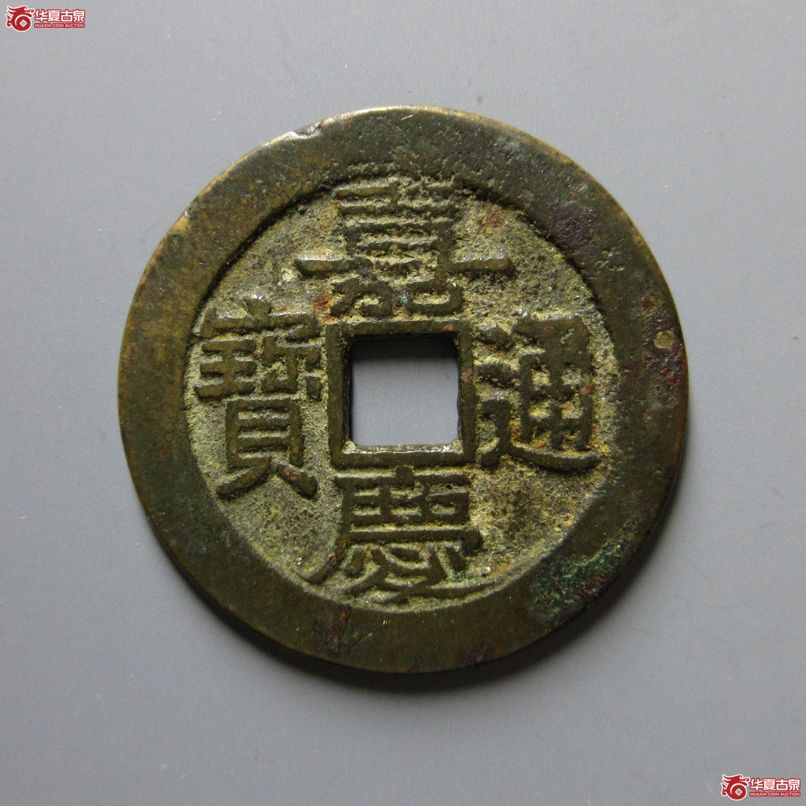嘉庆通宝宝桂部颁式大样（轩德泉评82+）