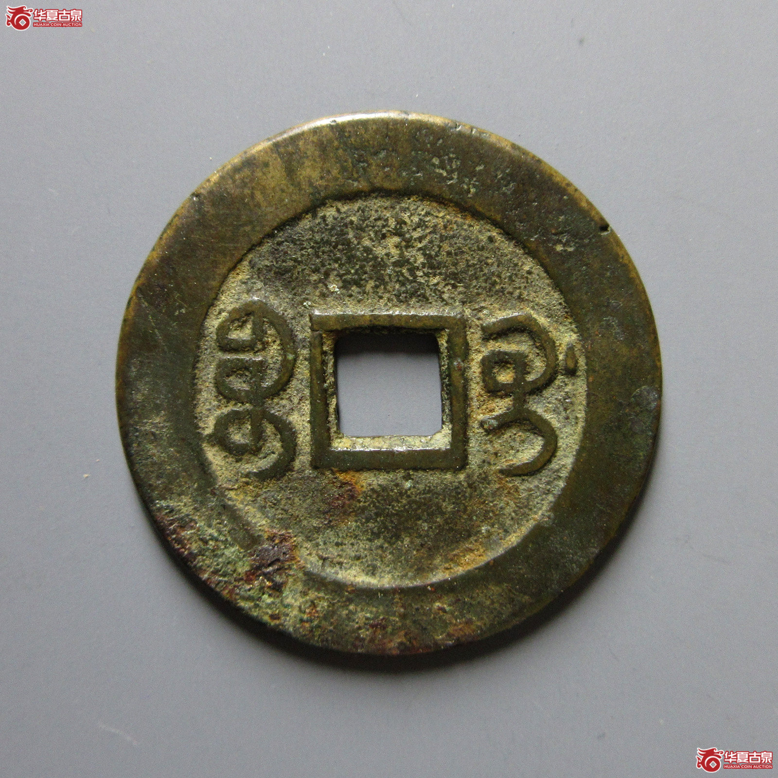 嘉庆通宝宝桂部颁式大样（轩德泉评82+）