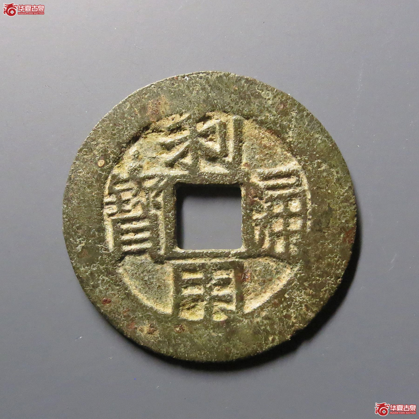 利用通宝背五厘
