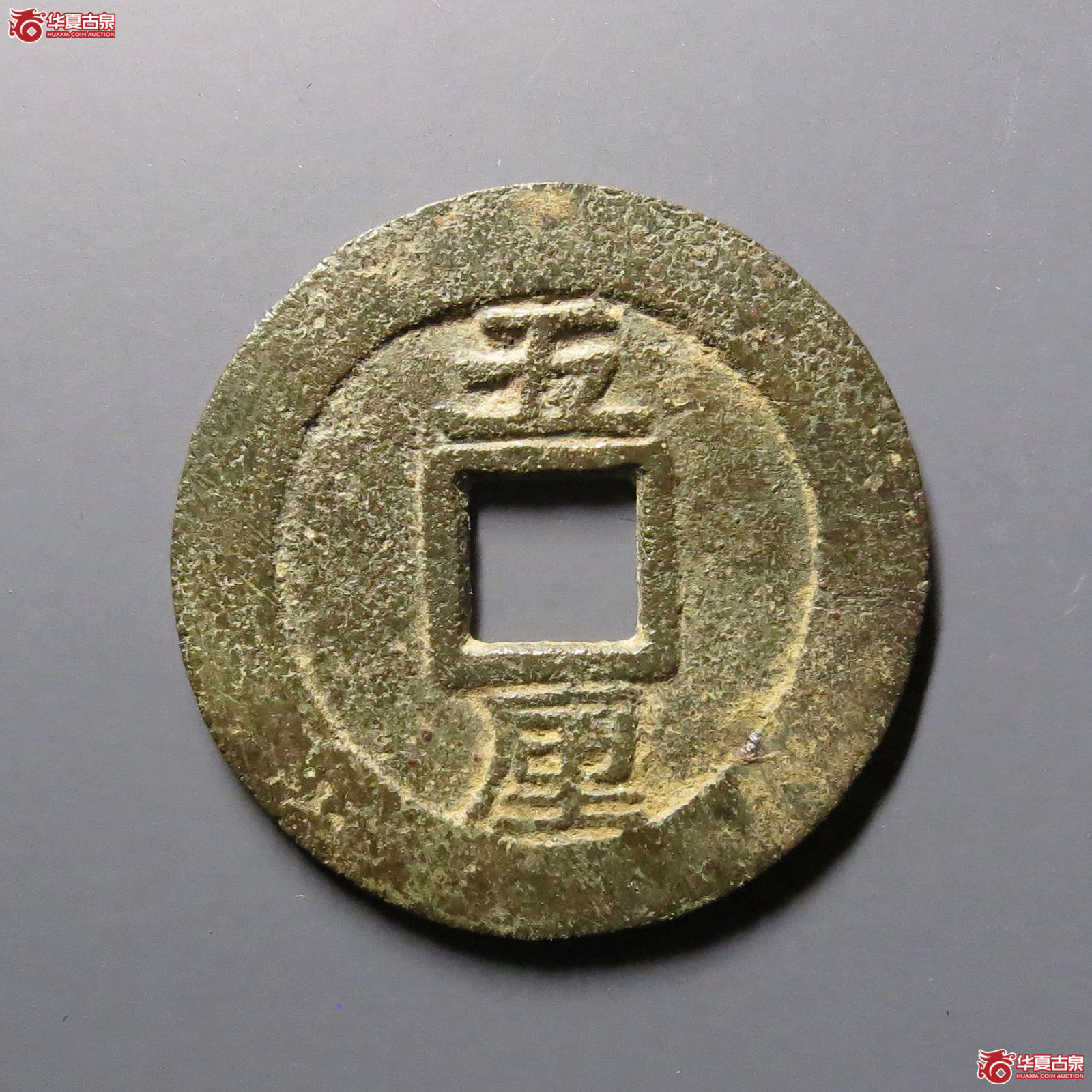 利用通宝背五厘