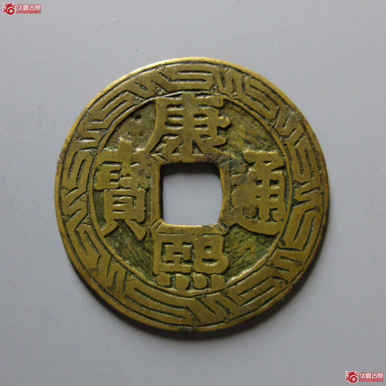 （华夏评级极美82）康熙通宝宝泉罗汉大样刻花
