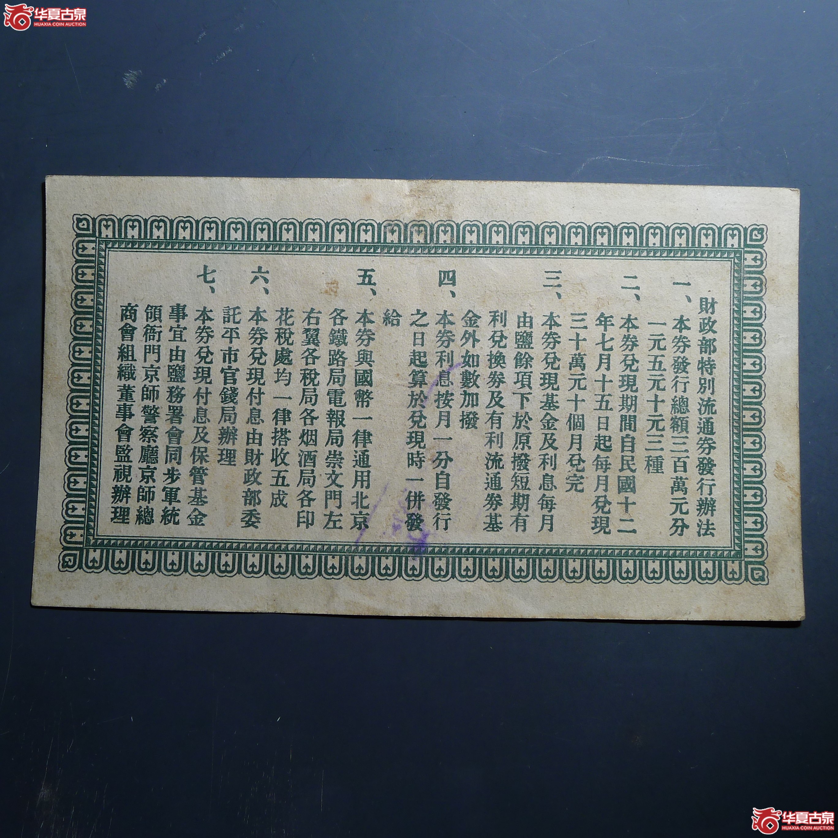 财政部特别流通券伍圆加盖“北京”（发货地：济南1）