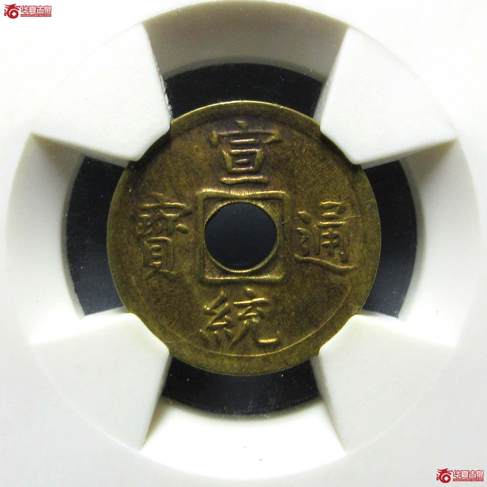 （华夏评级AU58）宣统通宝宝福机制