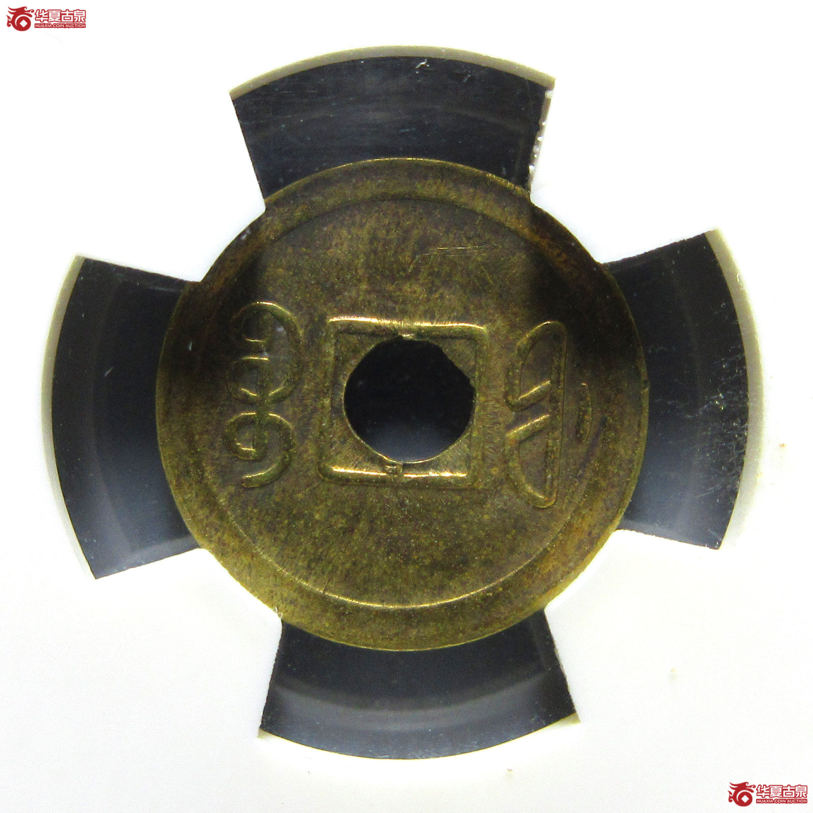 （华夏评级AU58）宣统通宝宝福机制