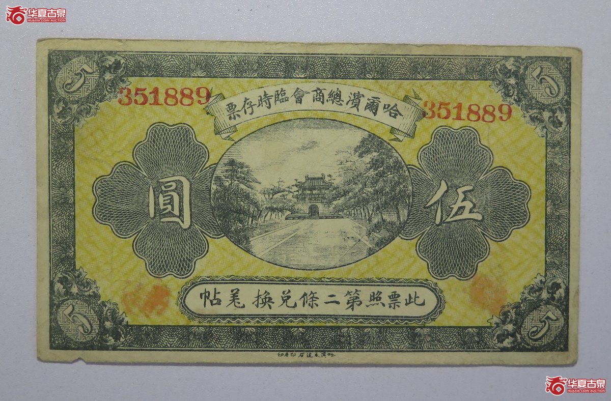 48／民国八年哈尔滨总商会临时存票伍圆