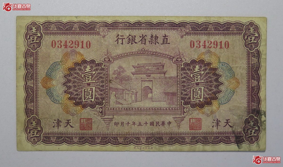 49／民国15年直隶省银行壹圆（天津）
