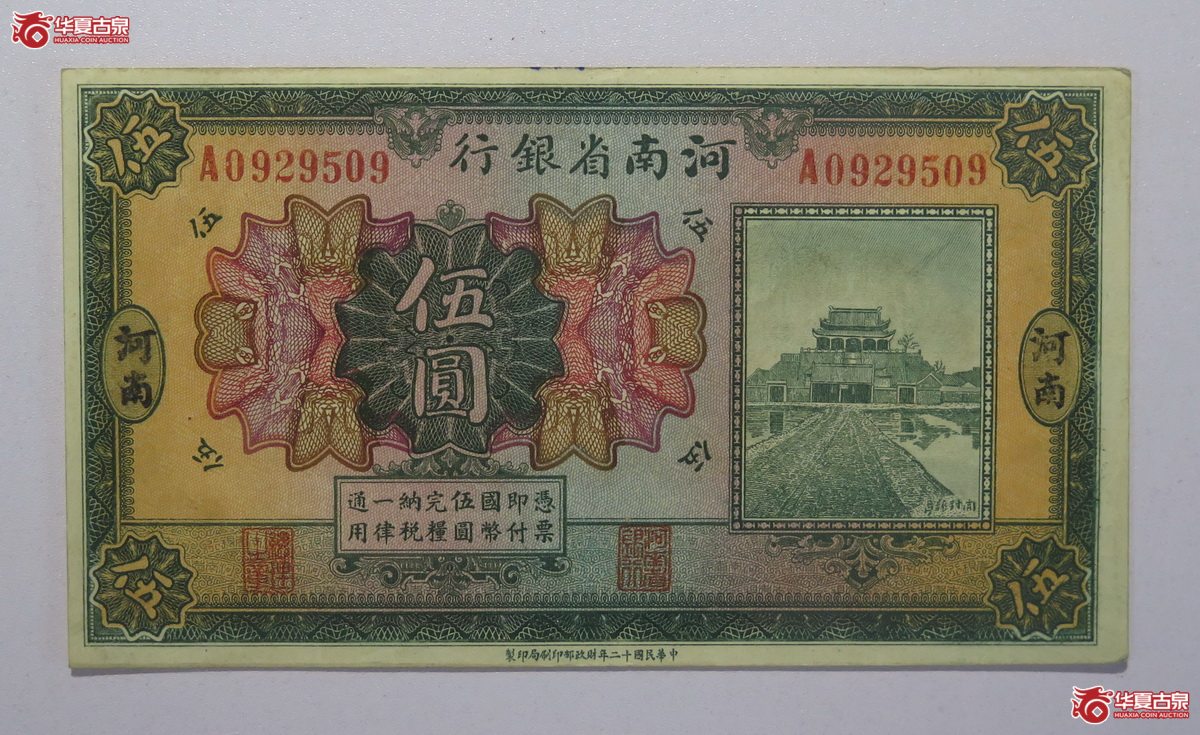 60／民国12年河南省银行伍圆（河南）