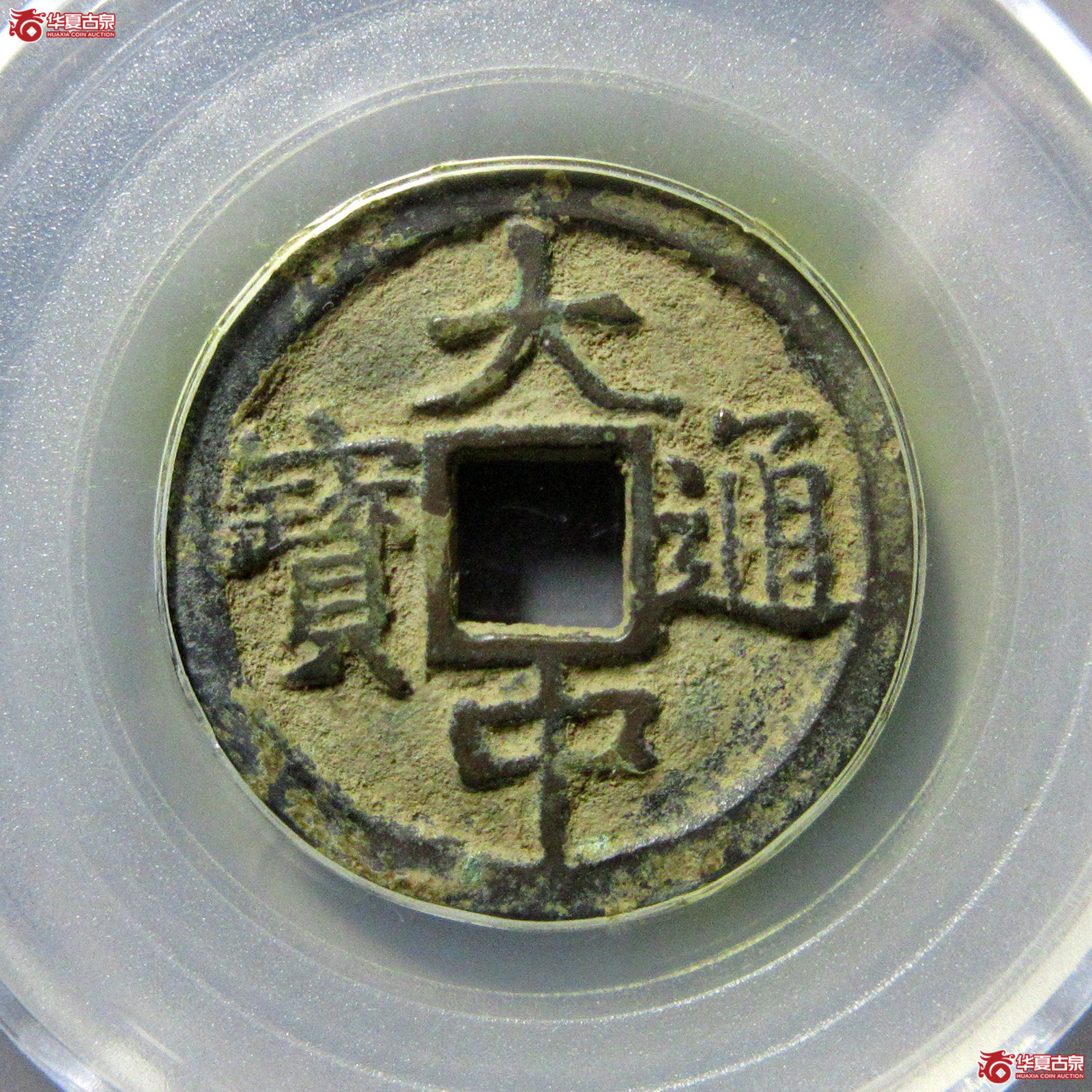 大中通宝小平背豫（公博评级美85）【广州授权单位】