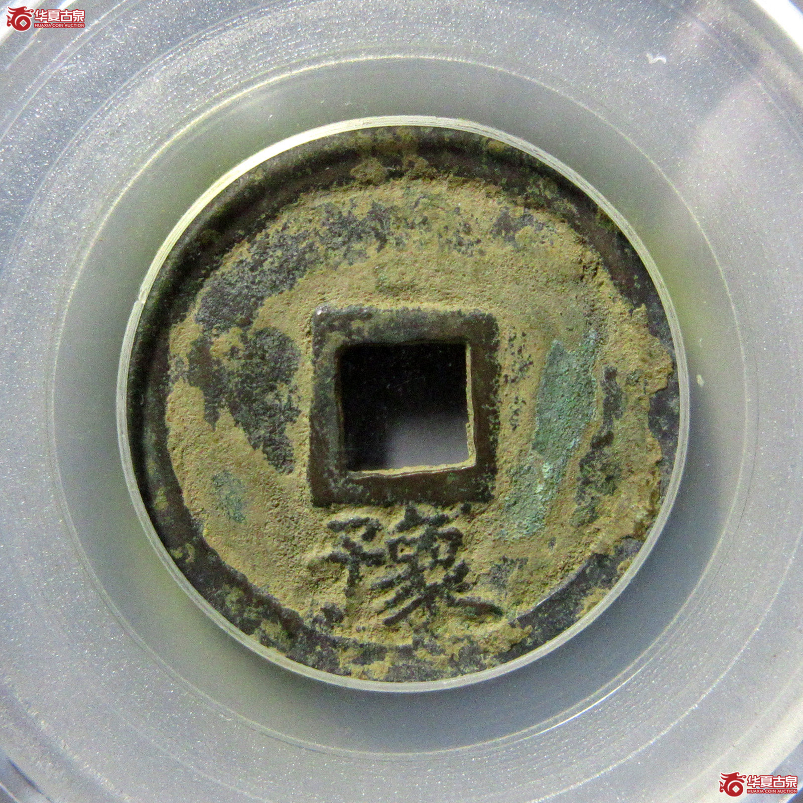 大中通宝小平背豫（公博评级美85）【广州授权单位】