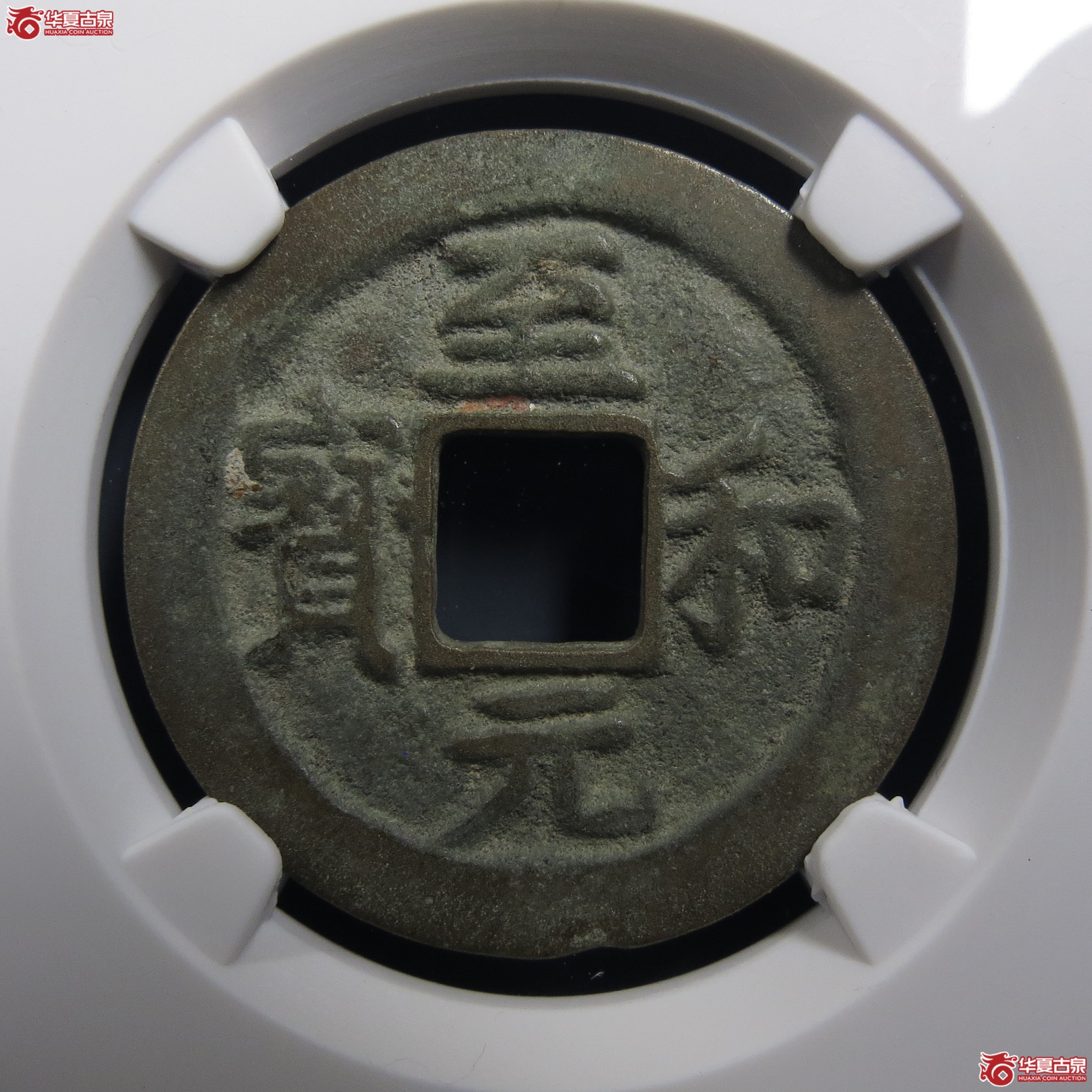 至和元宝狭穿母钱（公博评级美82）【上海宋钱授权单位】（此拍从温岭发货）