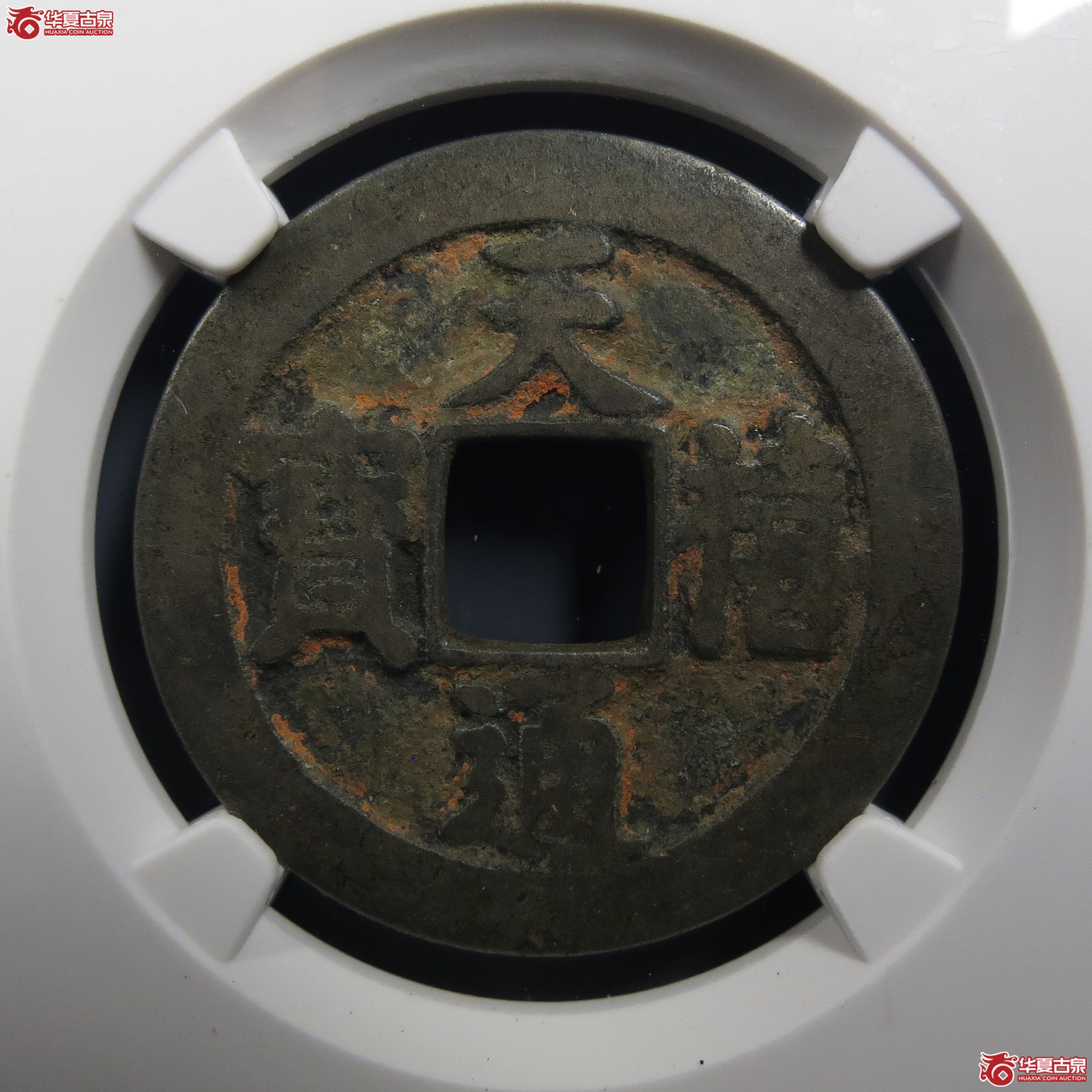 天禧通宝阔宝母钱（公博评级美82）【上海宋钱授权单位】（此拍从温岭发货）