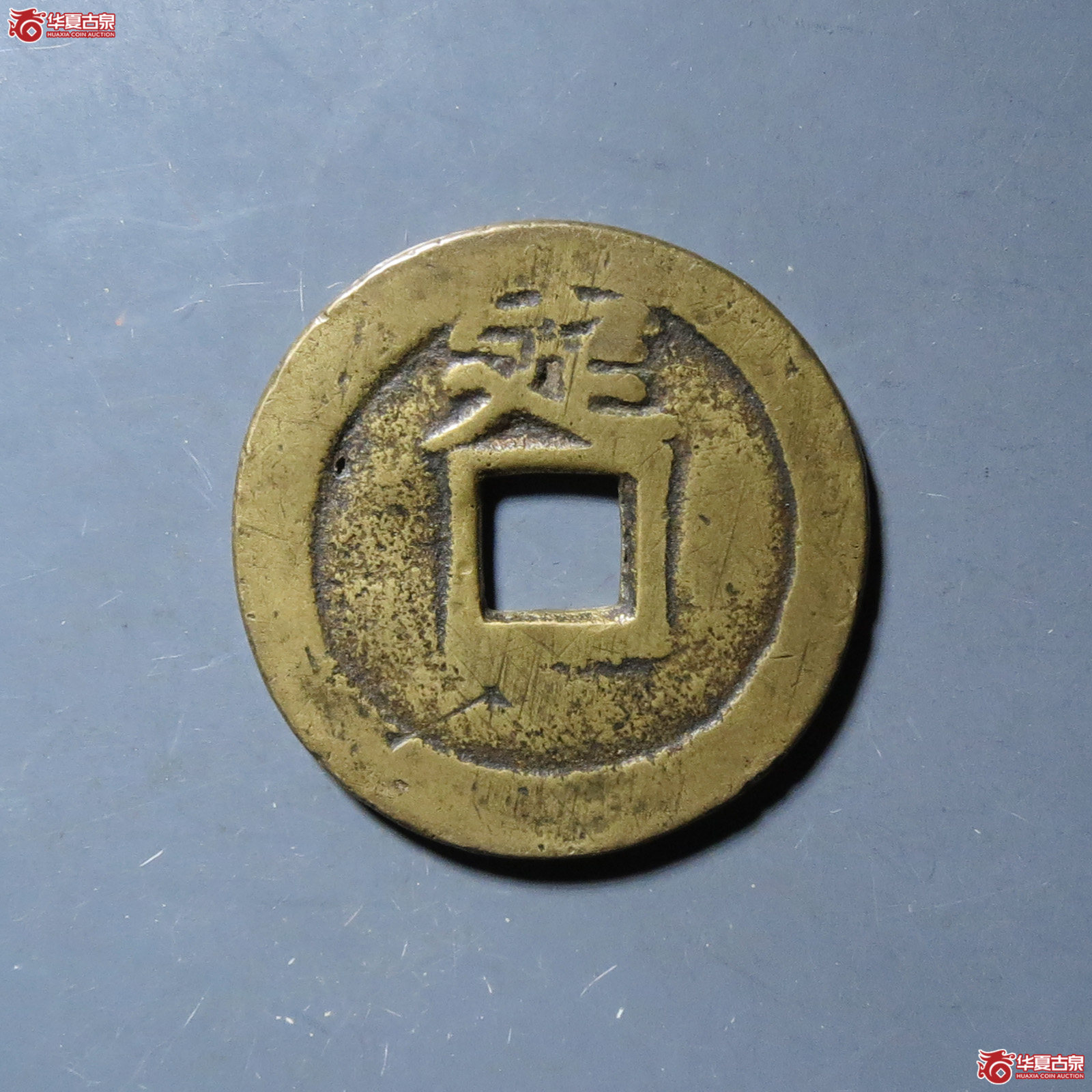 （华夏评级极美82）永历通宝背定