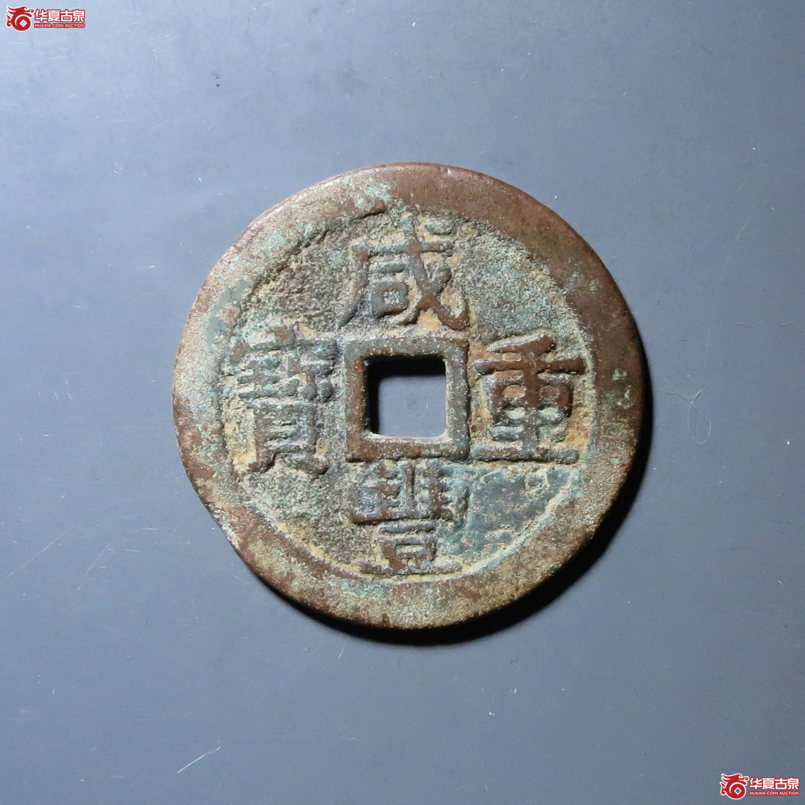 （华夏评级极美80）咸丰重宝宝武当十早期大型部颁试