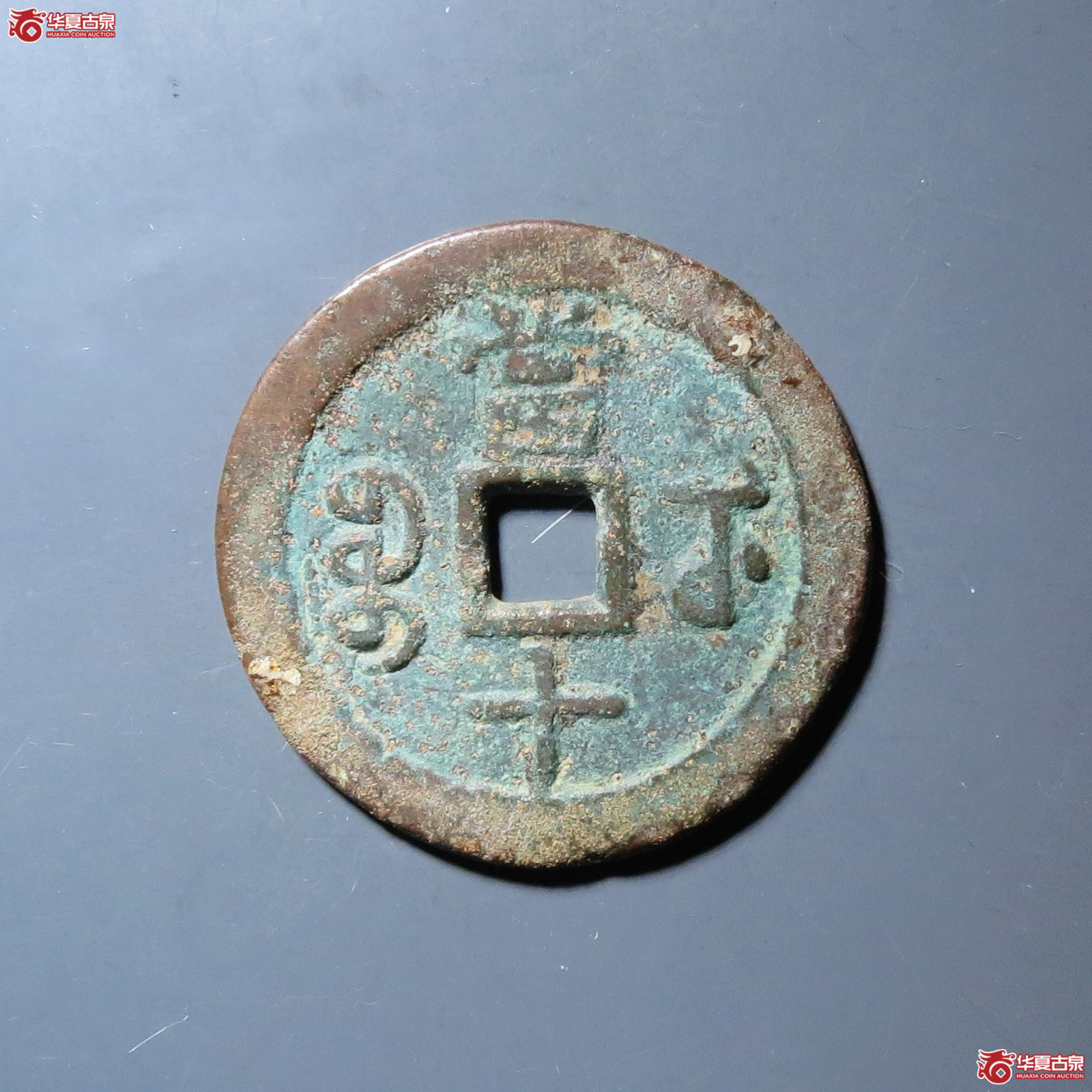 （华夏评级极美80）咸丰重宝宝武当十早期大型部颁试