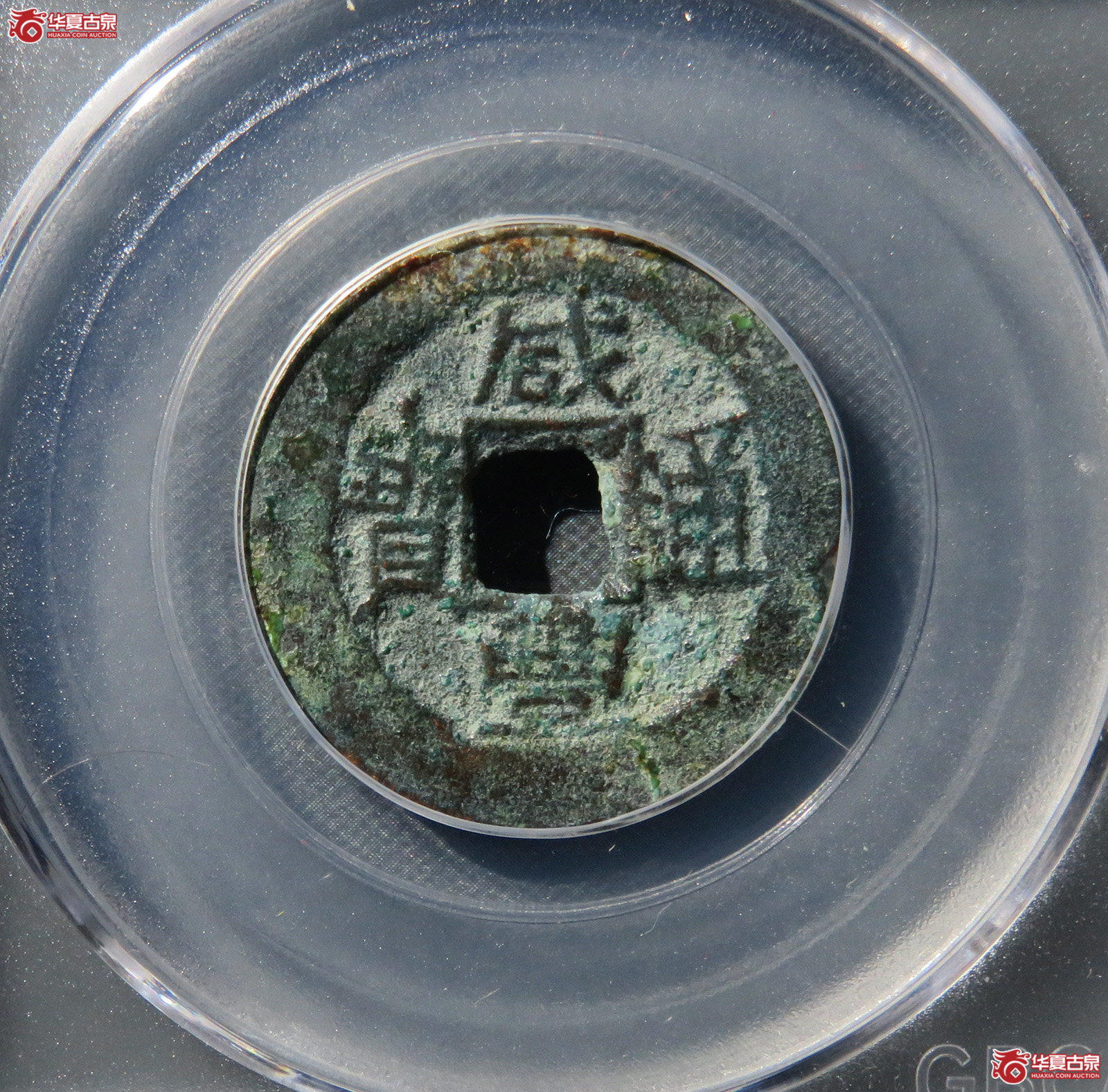 咸丰通宝宝伊俯头通（公博评级美85）【新疆钱币研究中心授权单位】（厦门发货）