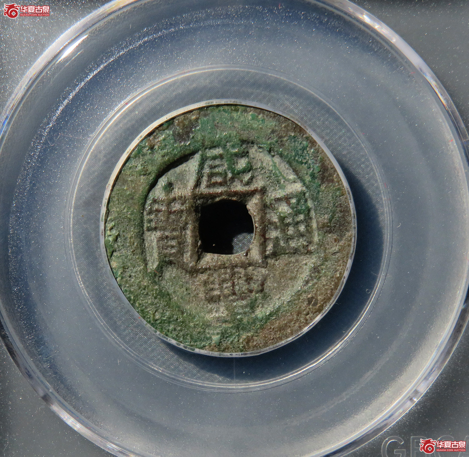 咸丰通宝宝伊平头通（公博评级美85）【新疆钱币研究中心授权单位】（厦门发货）