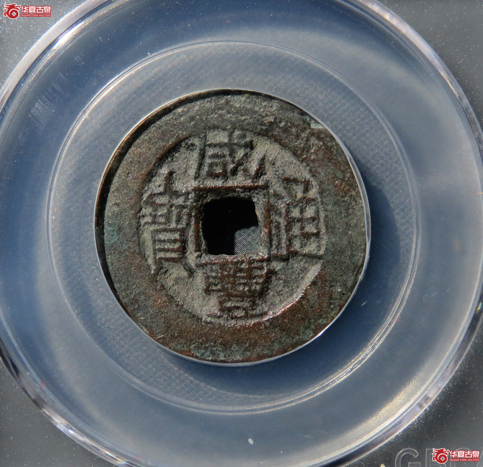 咸丰通宝宝伊昂头通（公博评级美85）【新疆钱币研究中心授权单位】（厦门发货）
