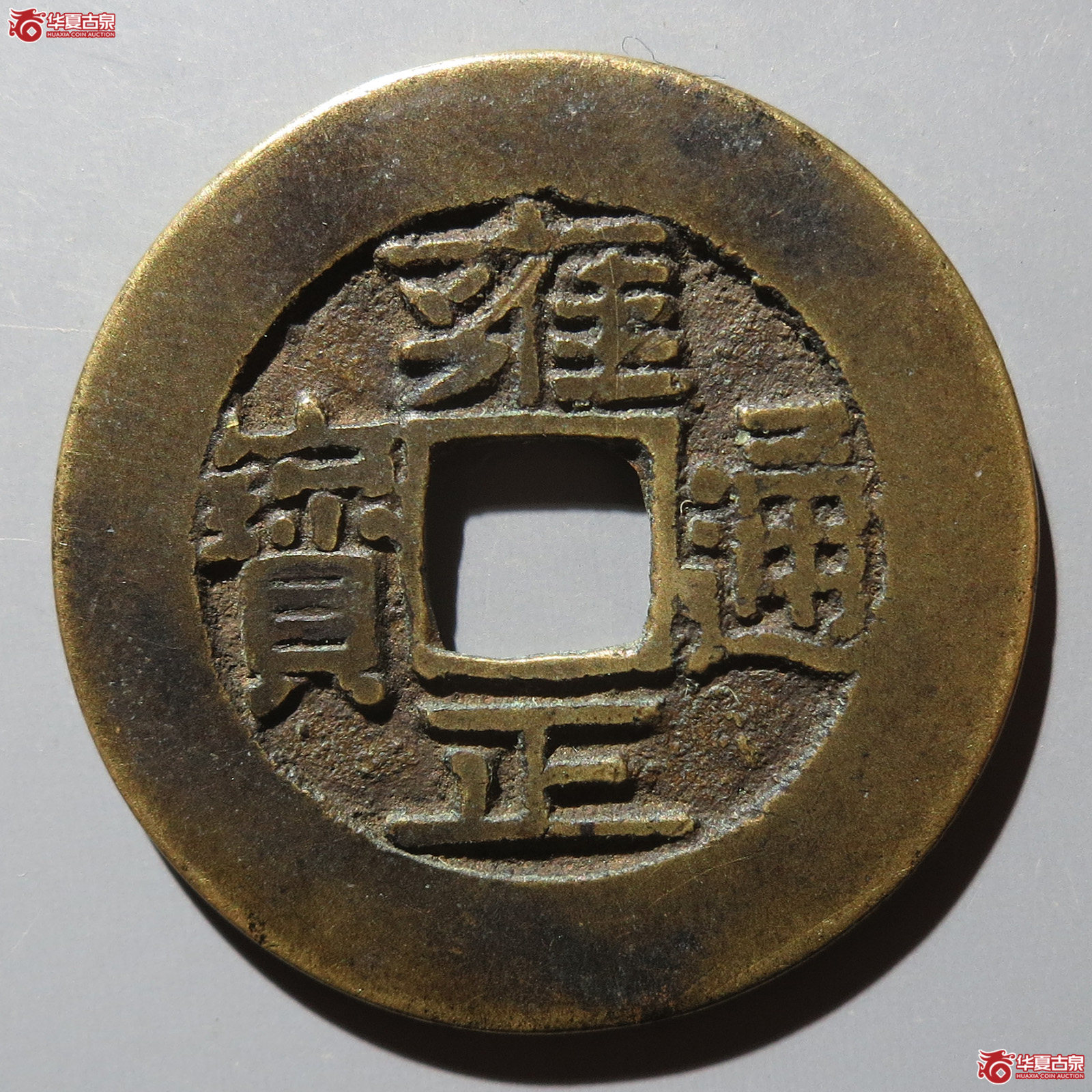 雍正通宝黄亮宽晋