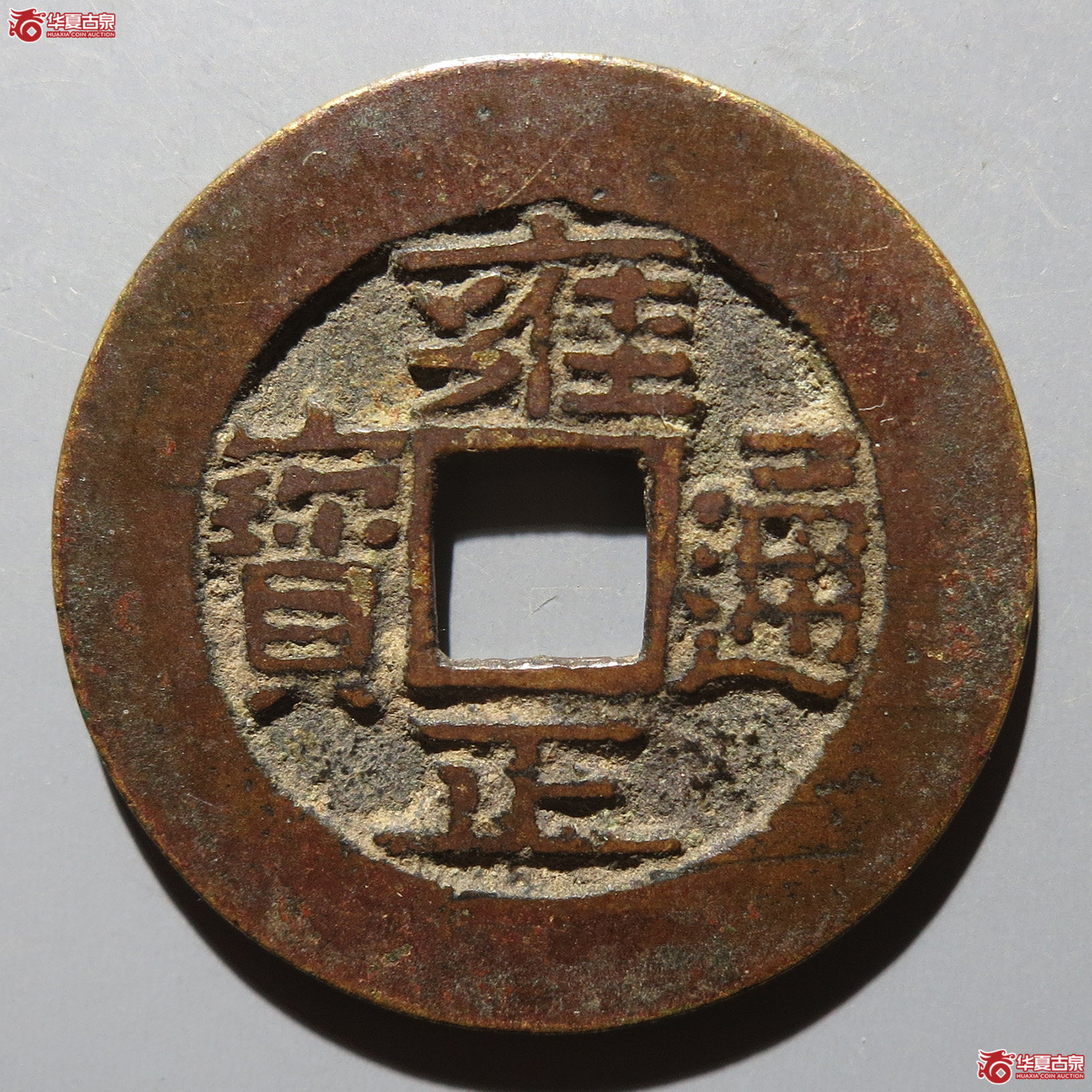 雍正通宝宽晋