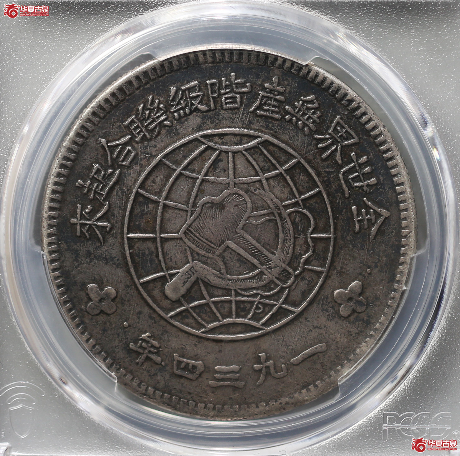 055-18／（PCGSXF98）川陕苏维埃壹圆