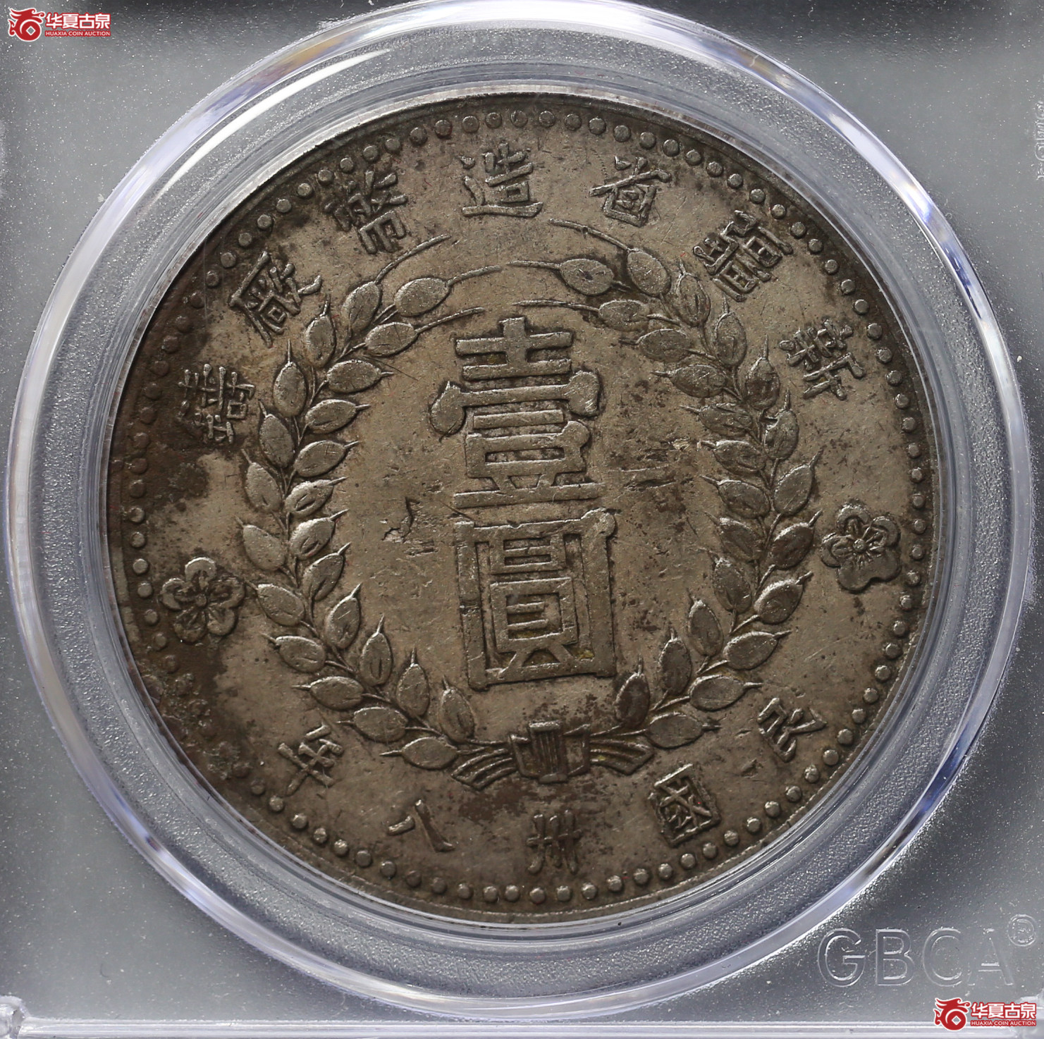 154-12／新疆省造币厂1949壹圆小八版（公博评级XF01）【新疆钱币研究中心授权单位】