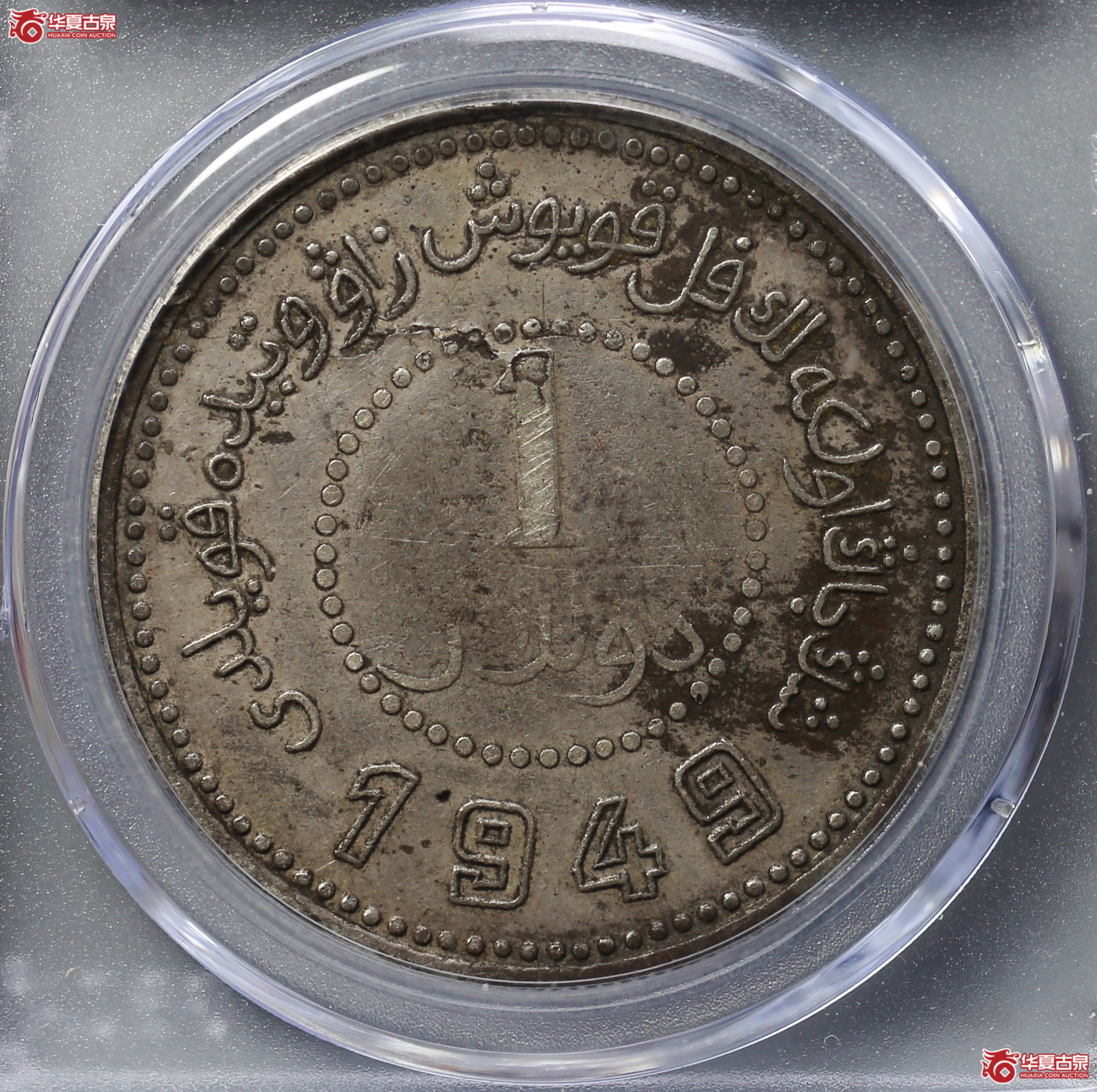 154-12／新疆省造币厂1949壹圆小八版（公博评级XF01）【新疆钱币研究中心授权单位】