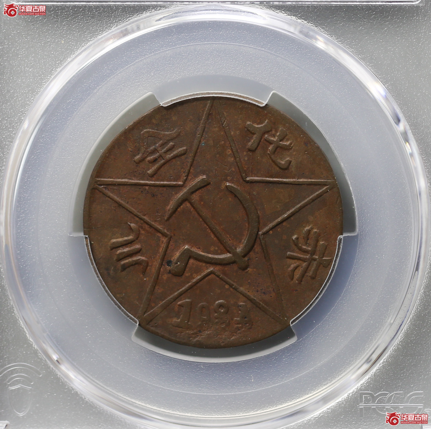 098-13／PCGSXF97川陕苏维埃200文赤化全川