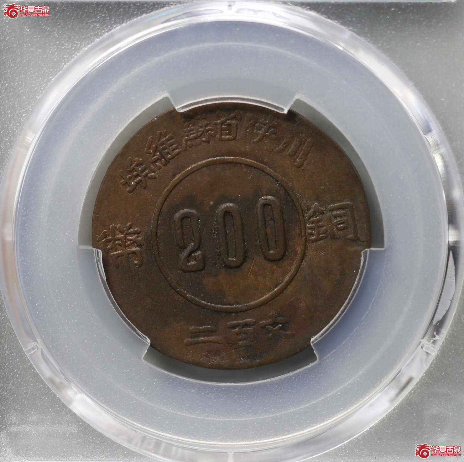 098-13／PCGSXF97川陕苏维埃200文赤化全川