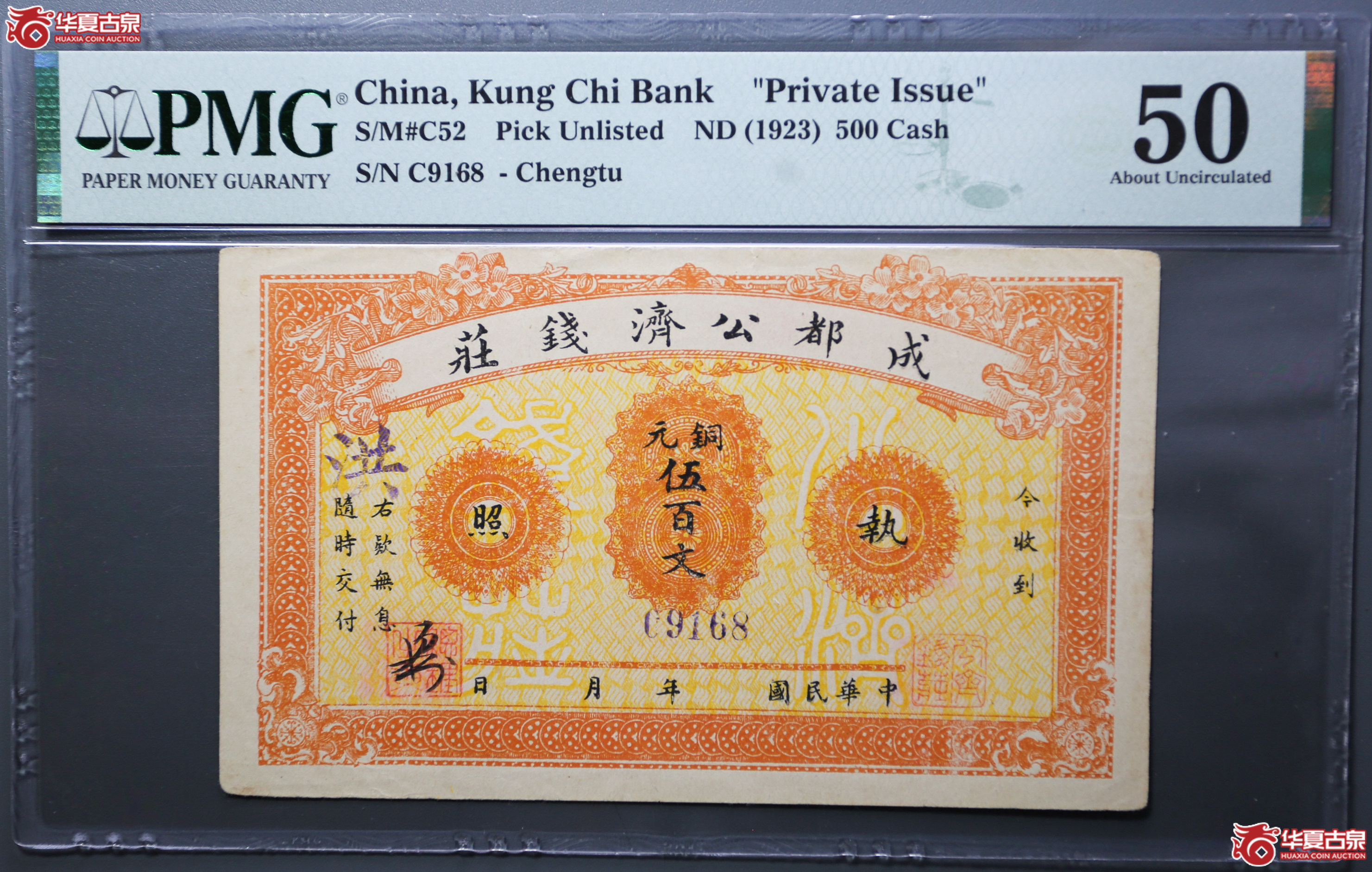 120-13／PMG50成都公济钱庄伍百文