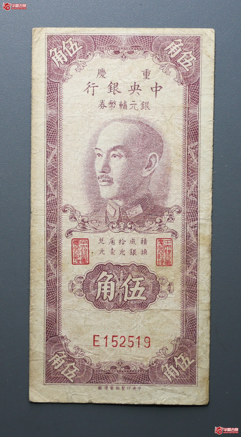 135-13／重庆中央银行银元辅币券伍角
