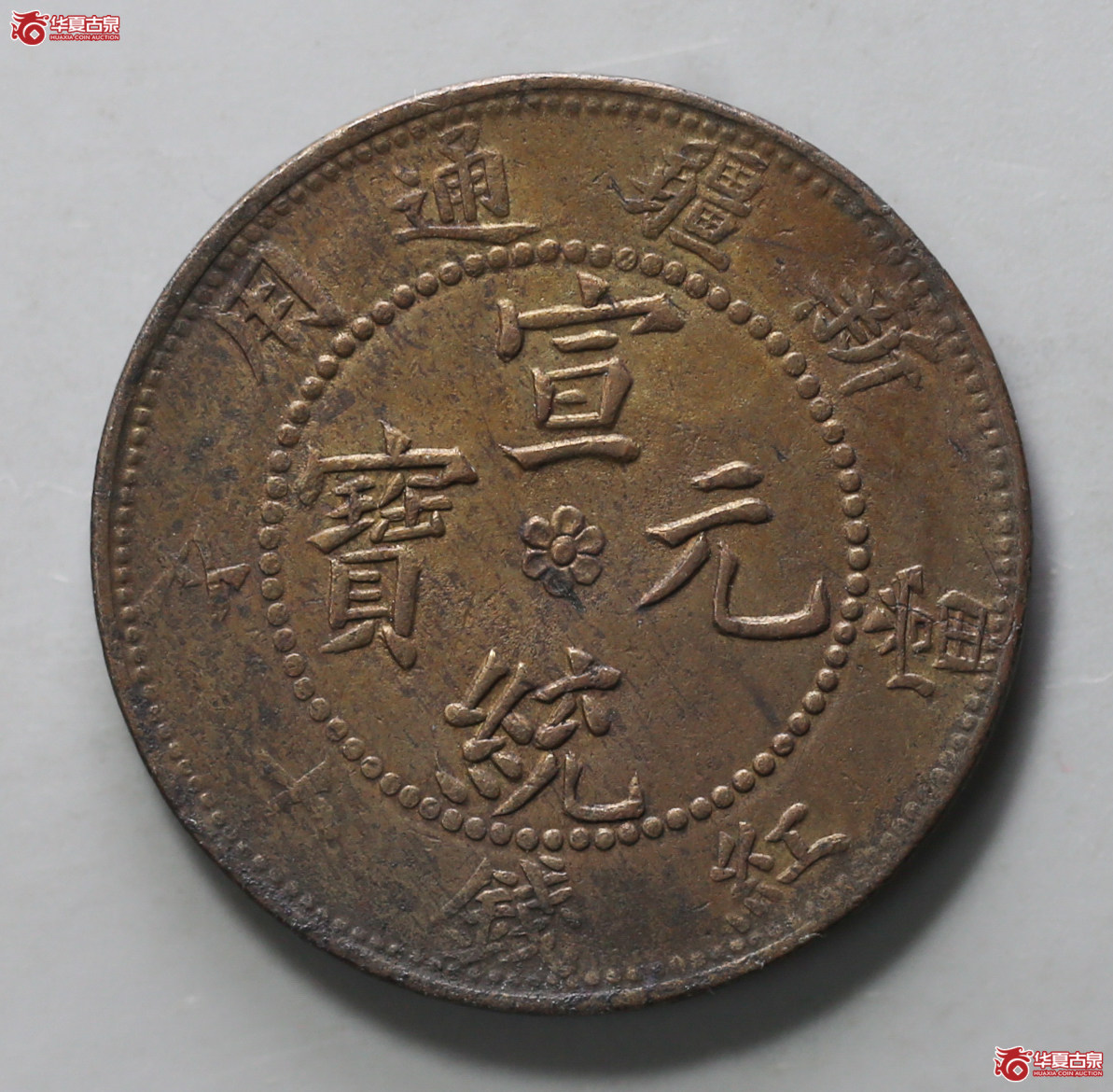 202-12／新疆通用宣统元宝当红钱十文（无纪年，龙鳞好）