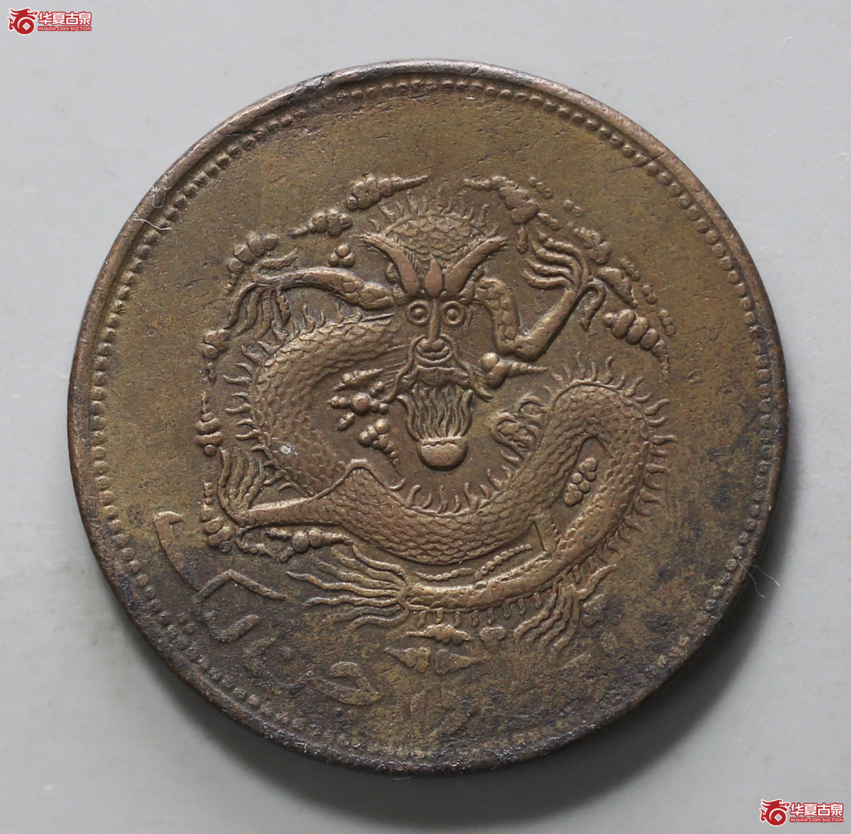 202-12／新疆通用宣统元宝当红钱十文（无纪年，龙鳞好）