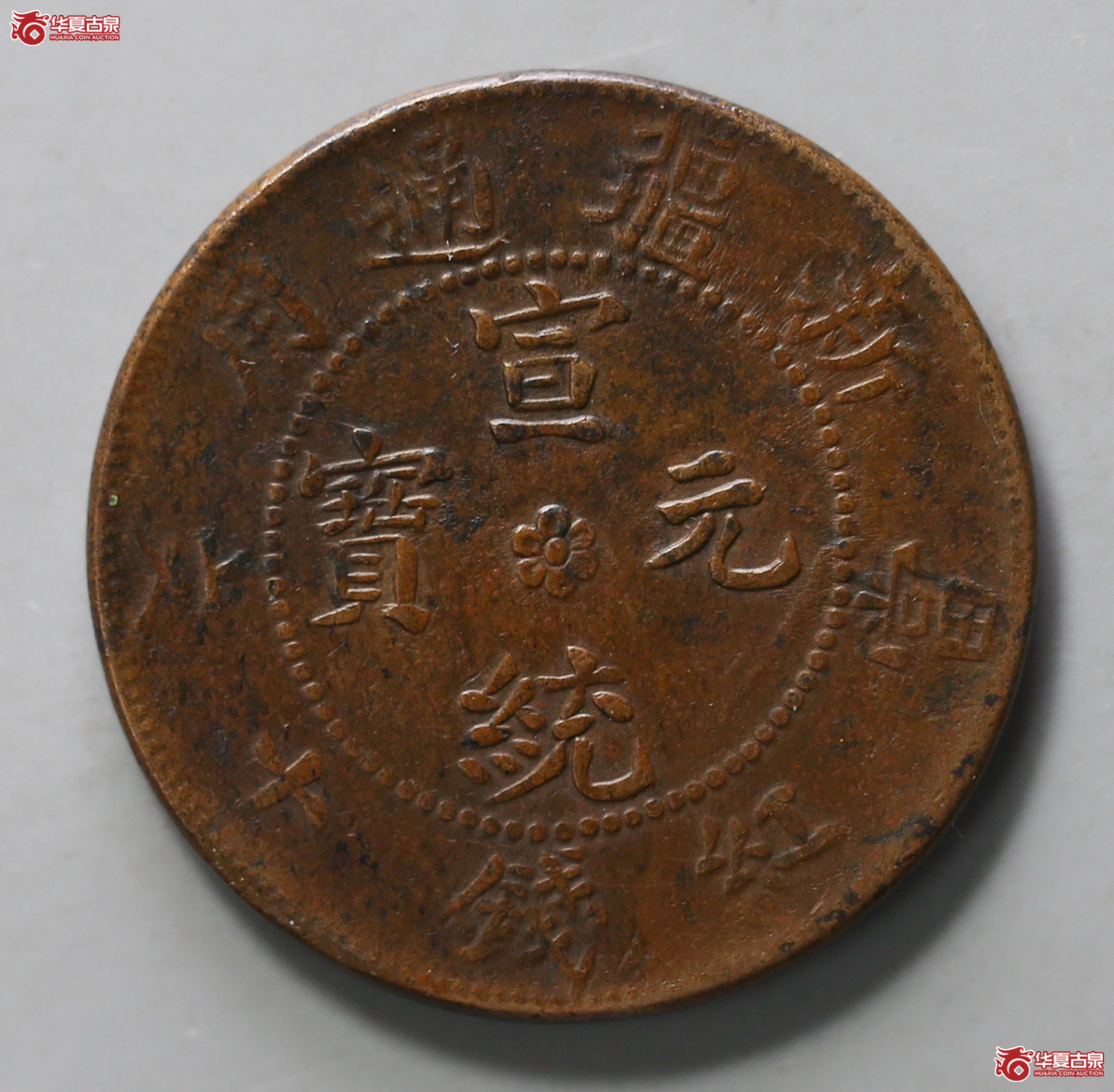 203-12／新疆通用宣统元宝当红钱十文（庚戌年，龙鳞好）
