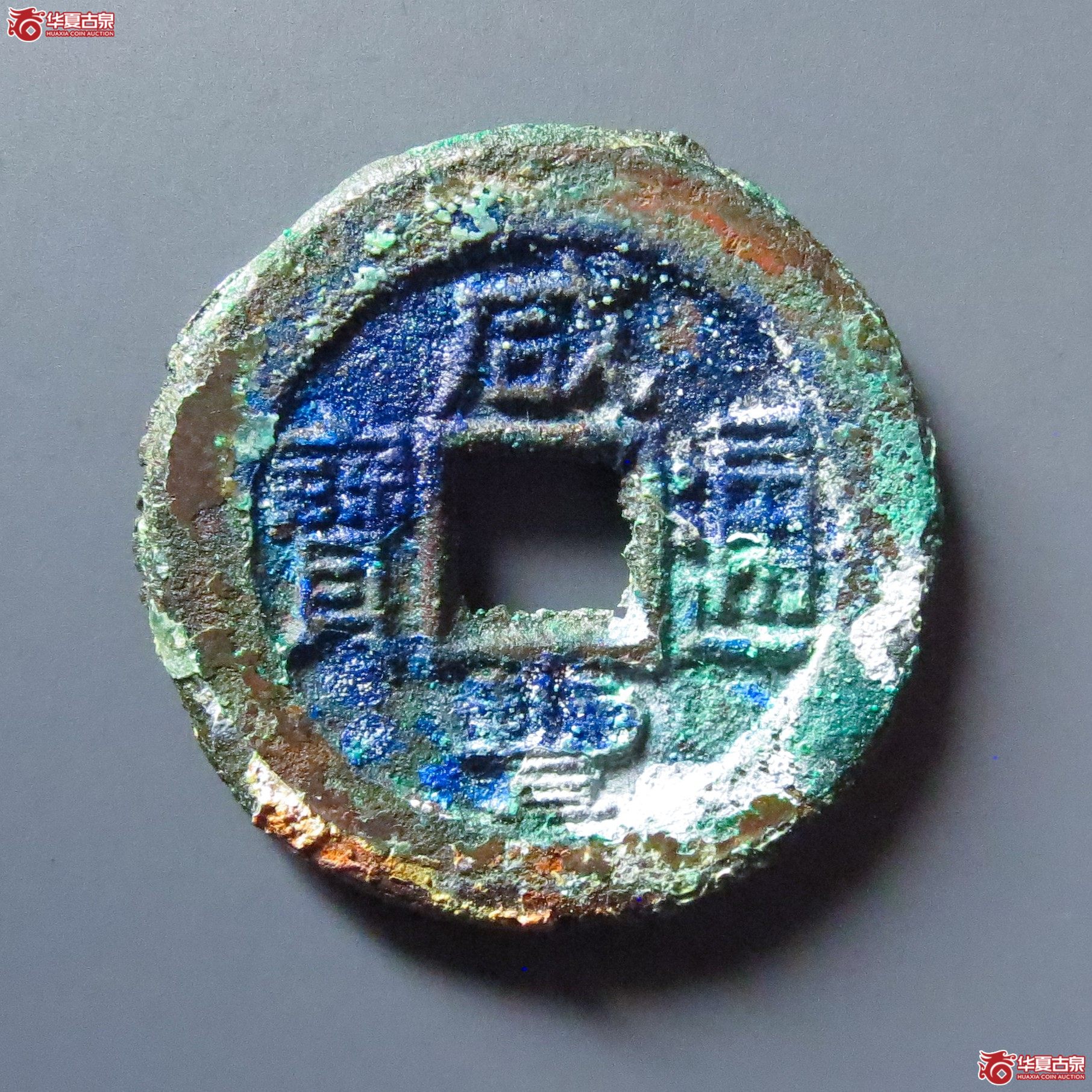 (华夏评级极美85)咸丰通宝宝直铁母坯成交图