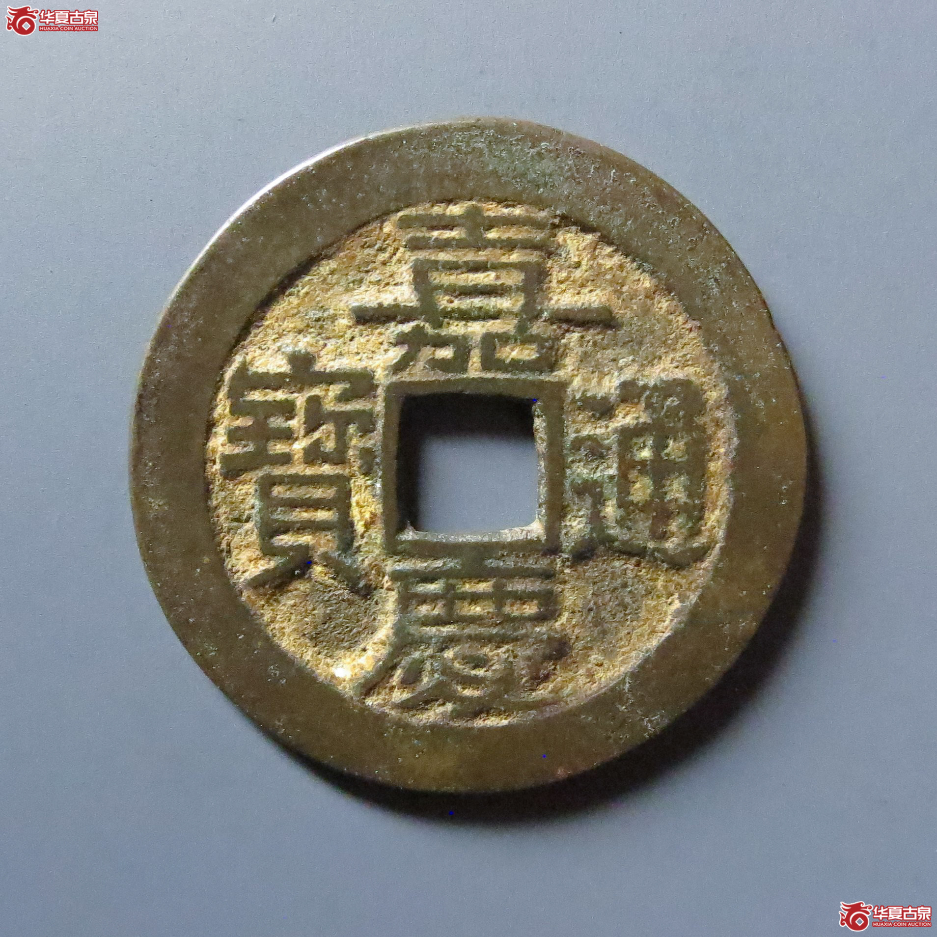 嘉庆通宝宝桂部颁式大样