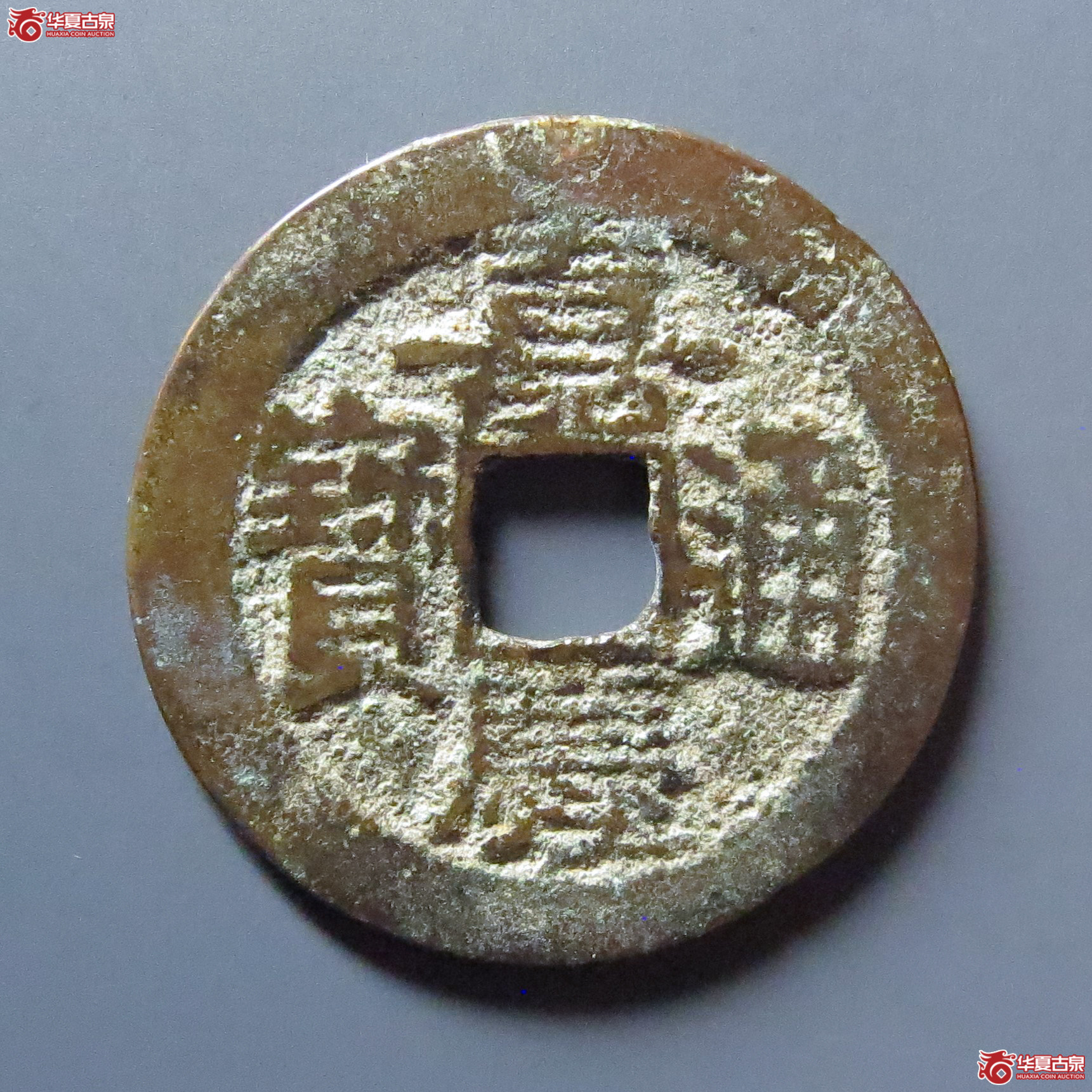 嘉庆通宝宝东鱼钩东