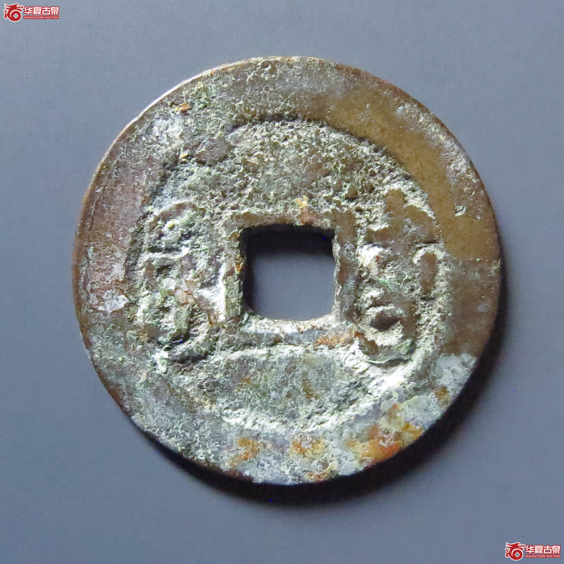 嘉庆通宝宝东鱼钩东