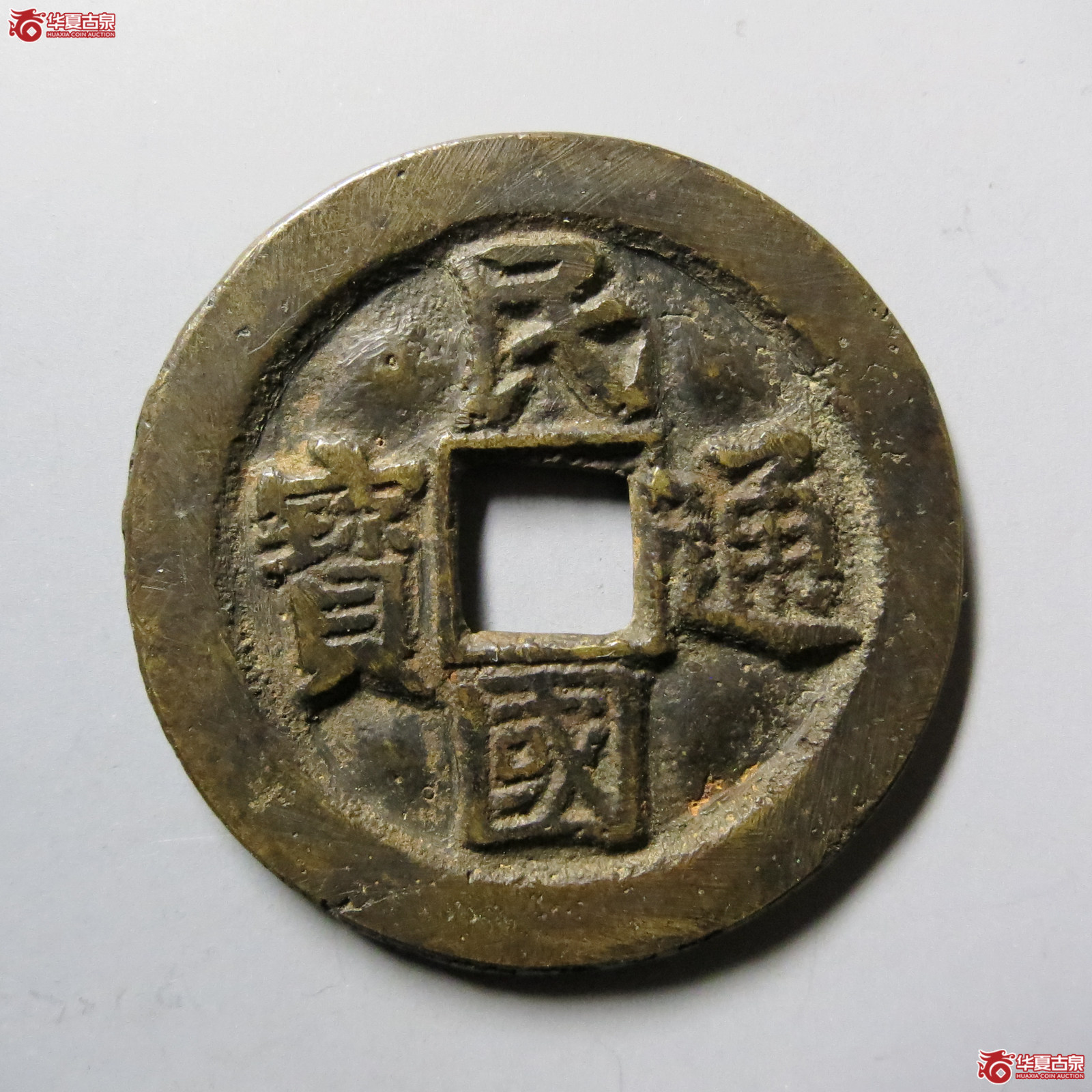 民国通宝当十