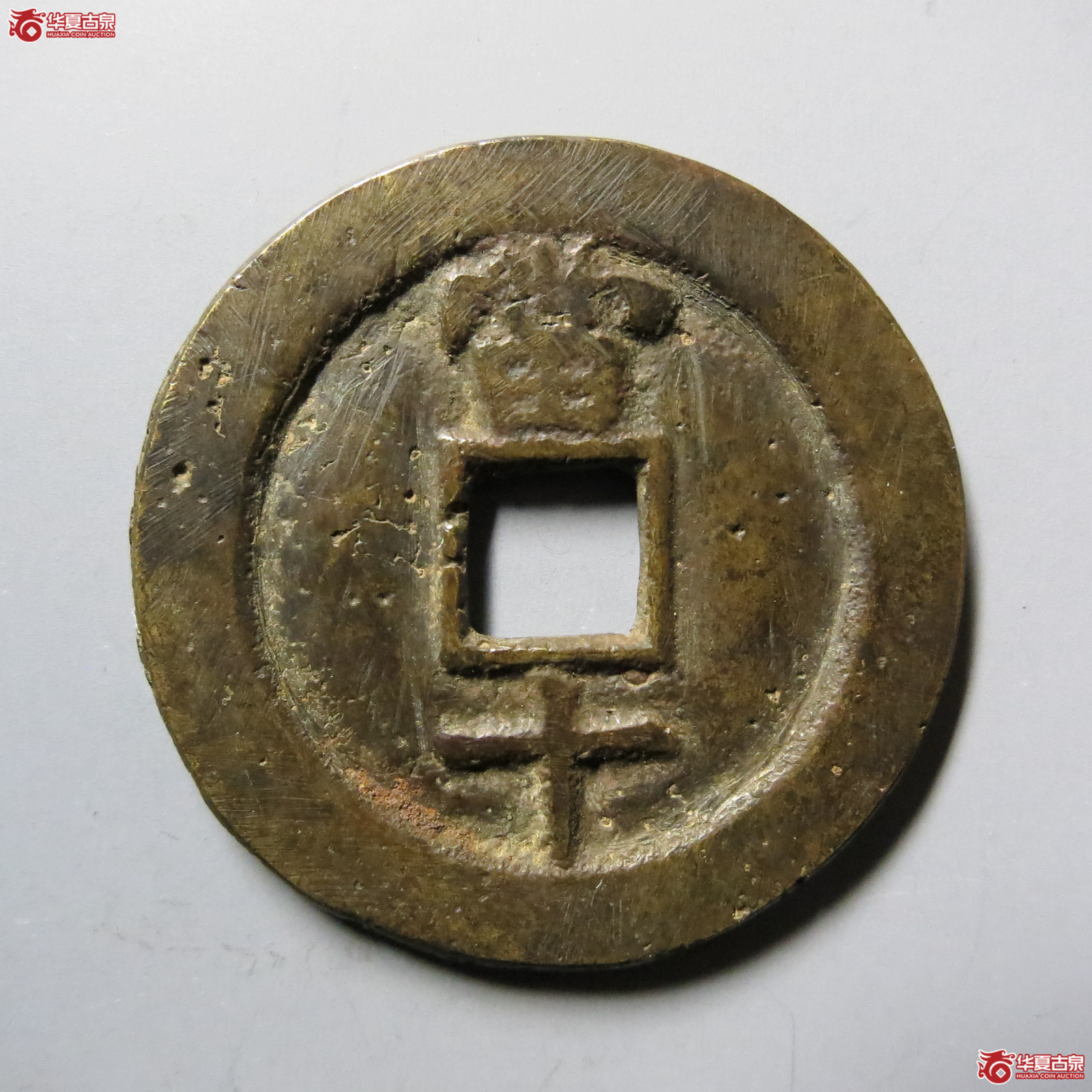 民国通宝当十