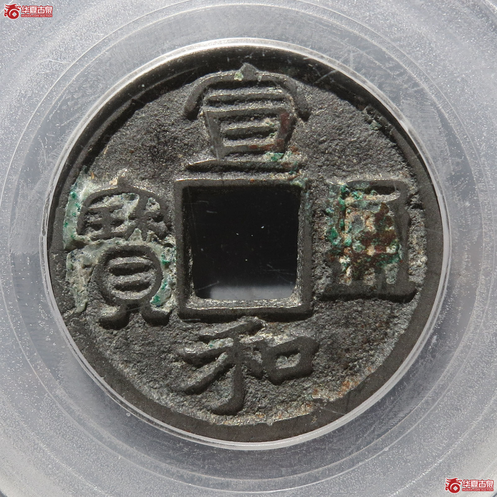 宣和通宝大字圆贝宝隶书（北京公博82）