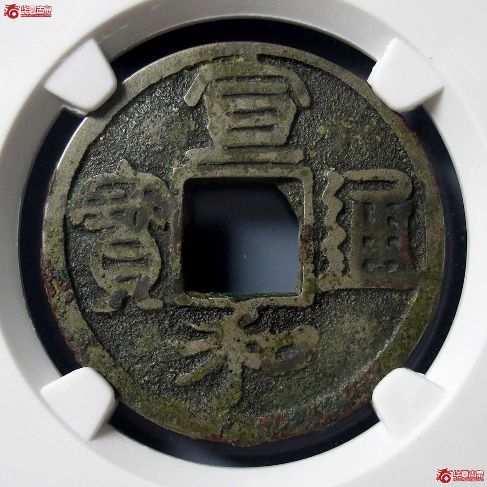 B宣和通宝圆贝宝大字（公博评级美80（04））【上海宋钱授权单位】