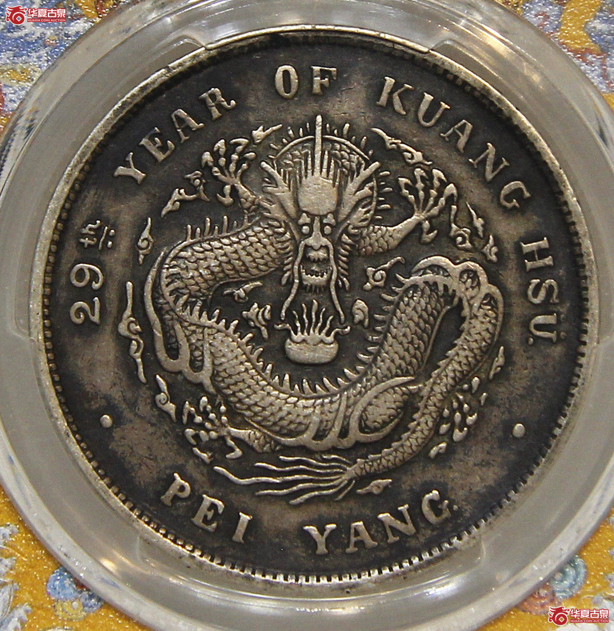 PCGS XF40 北洋造光緒元宝庫平七銭六分Sm Ltrs. DDO