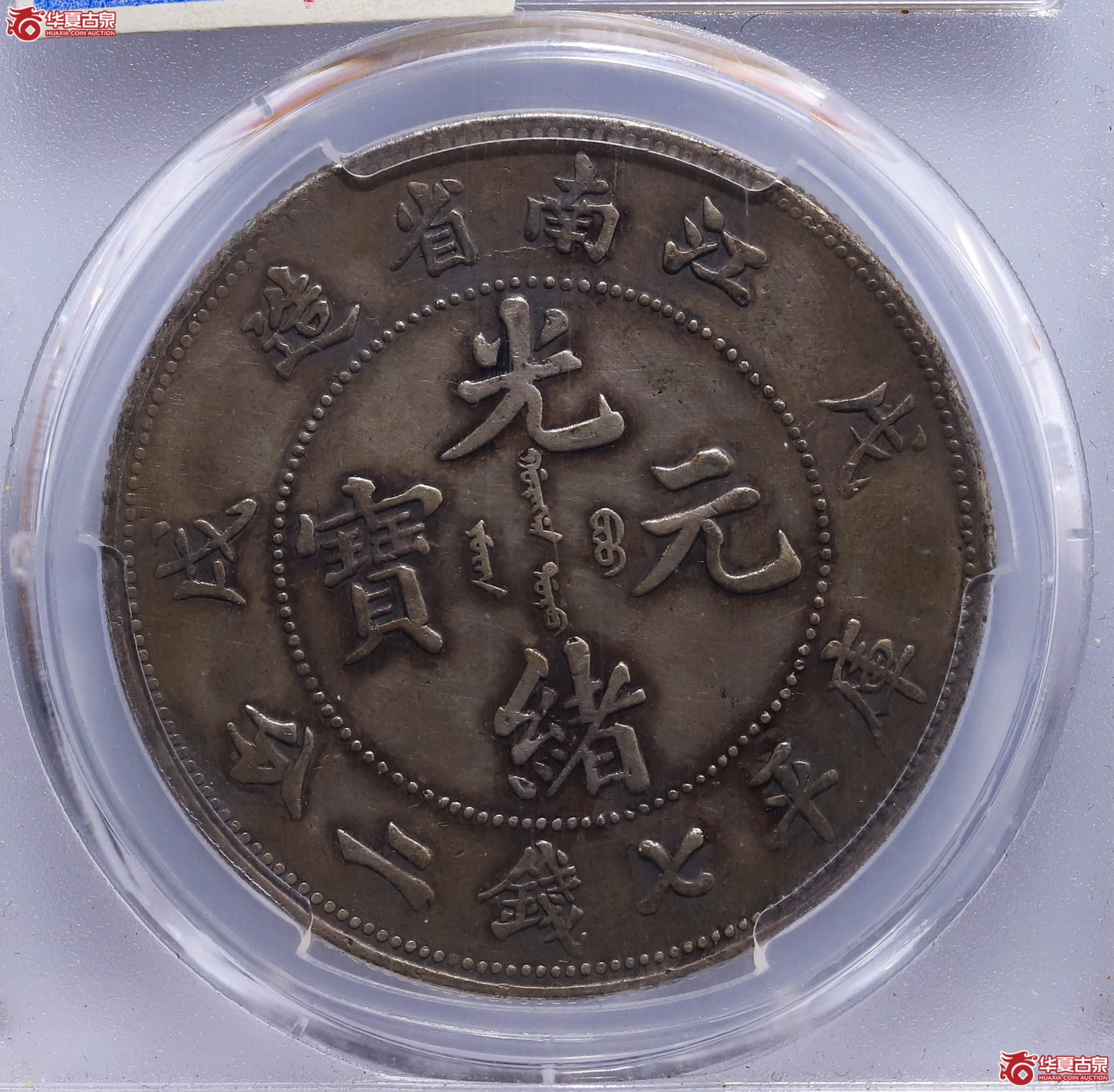 PCGSVF98江南省造戊戌七钱二分86062995珍珠龙
