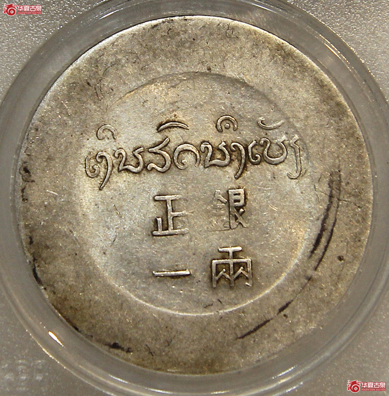 PCGS-AU50云南鹿头正银一两